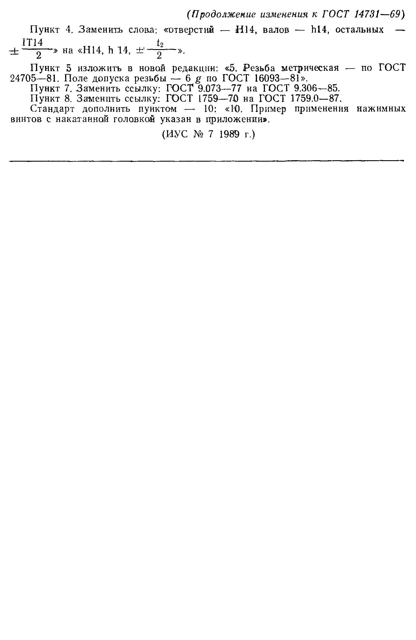 ГОСТ 14731-69
