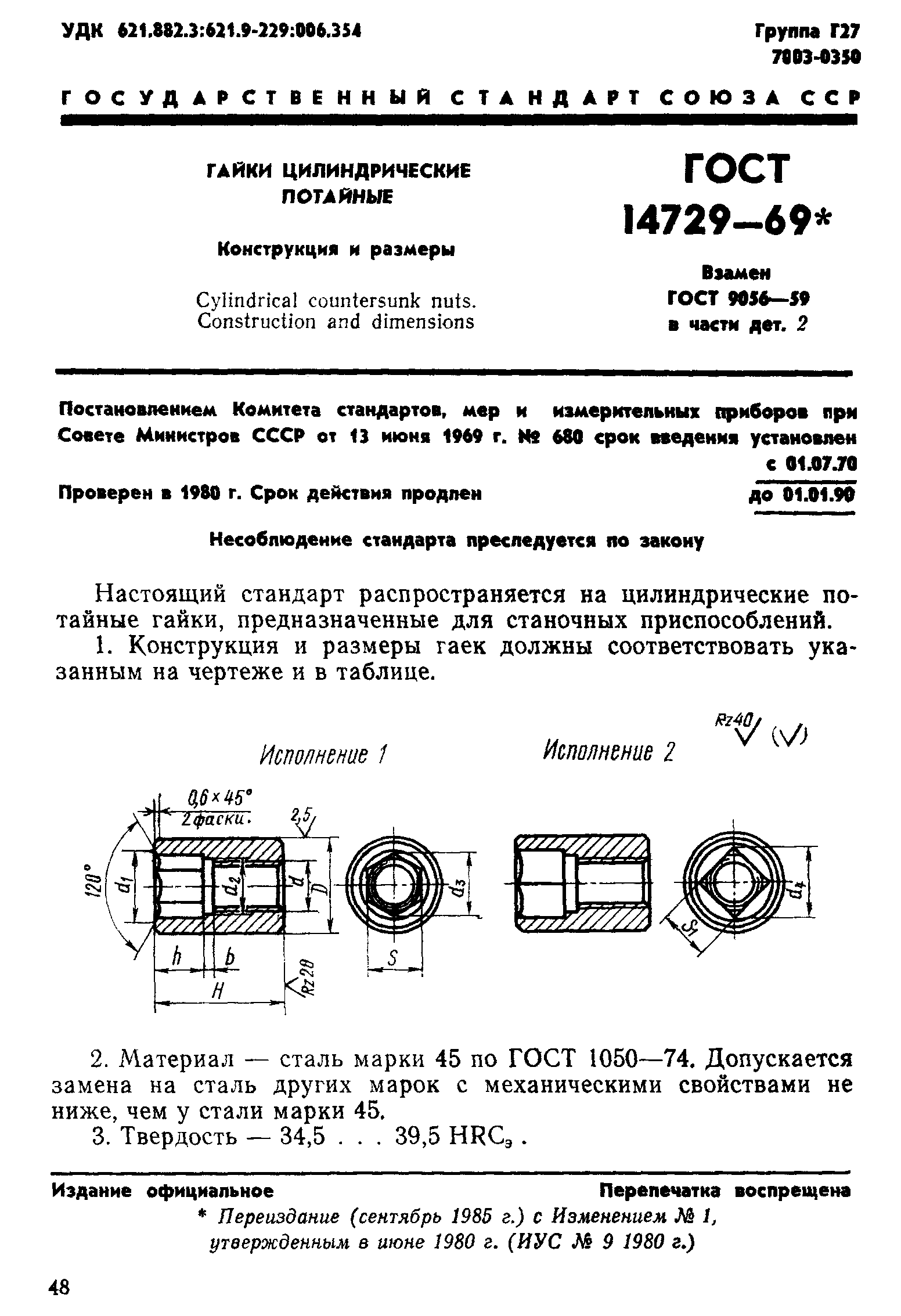 ГОСТ 14729-69