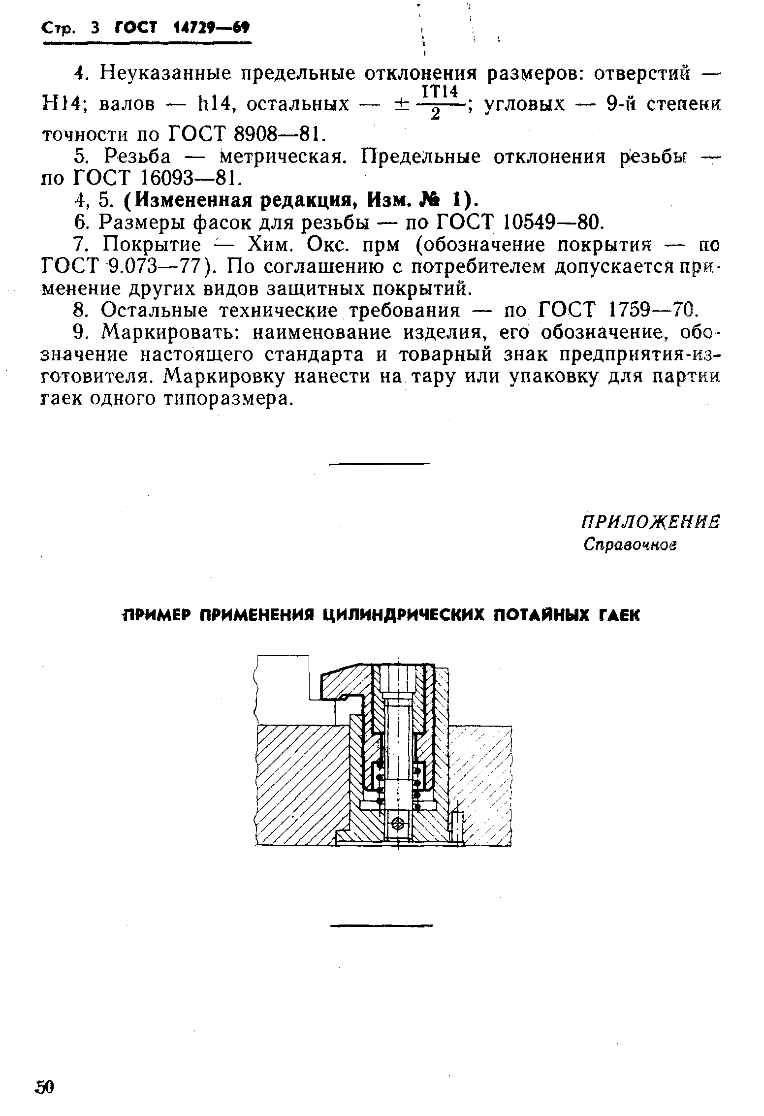 ГОСТ 14729-69