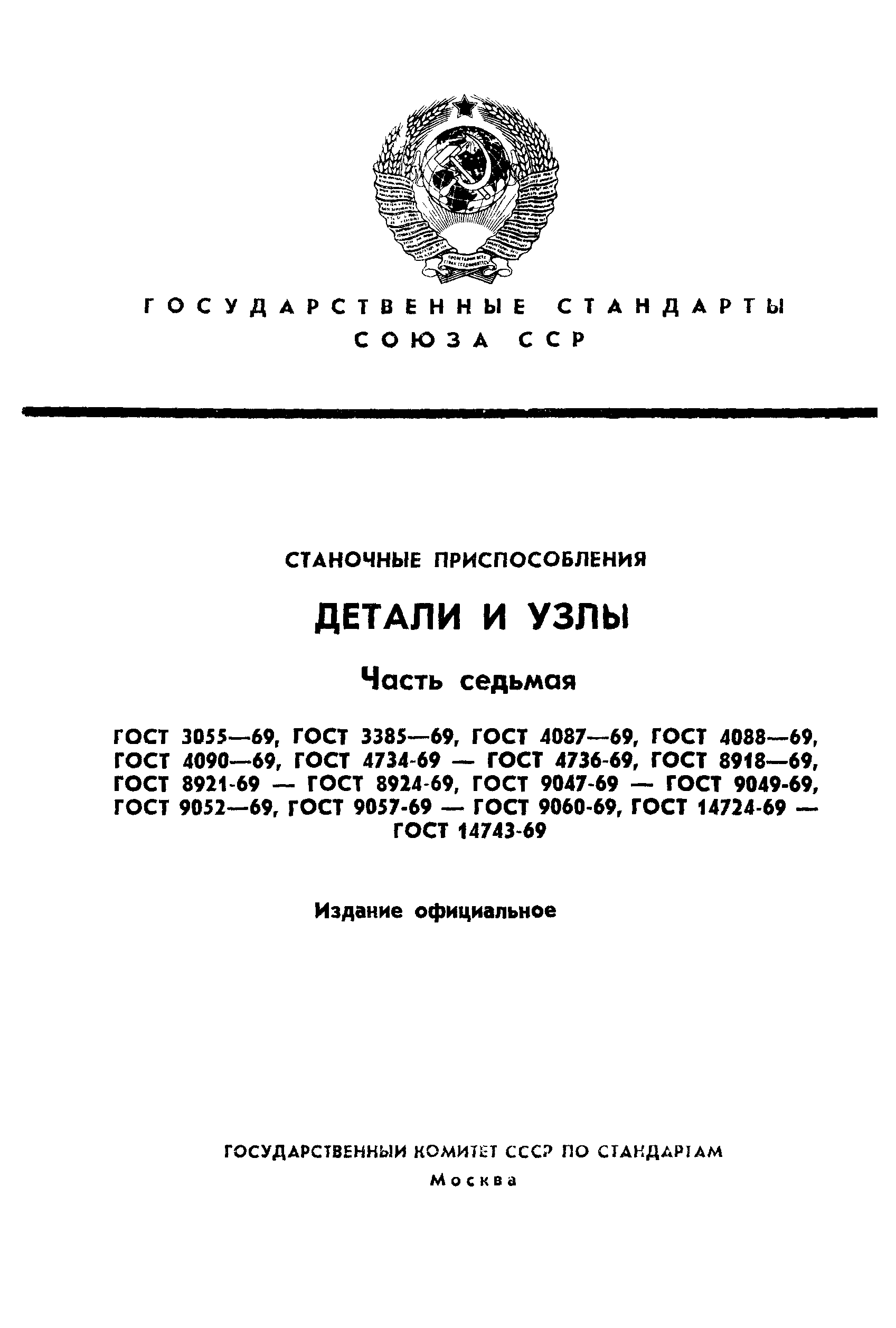 ГОСТ 14724-69