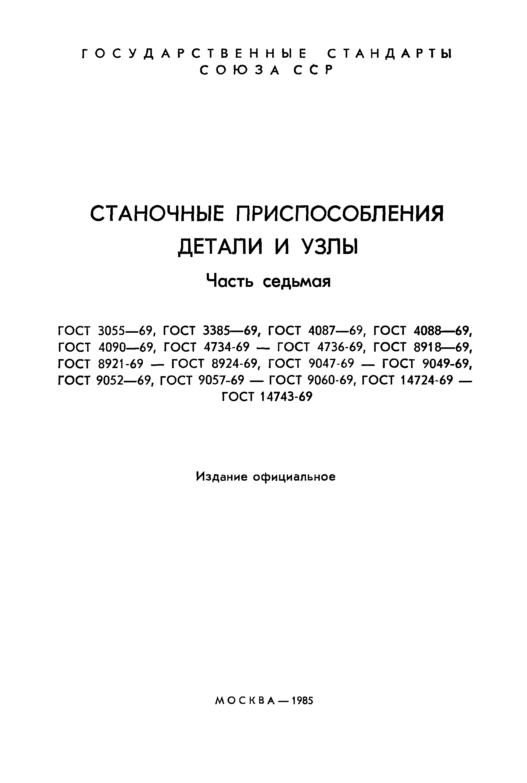 ГОСТ 14724-69