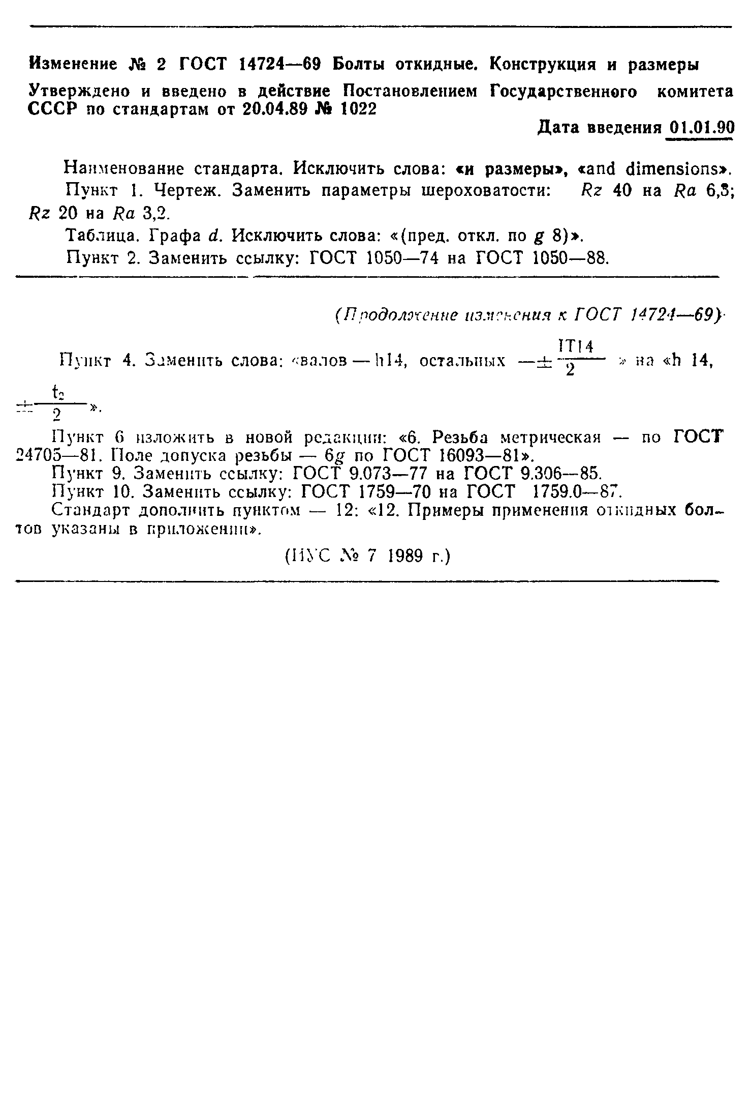 ГОСТ 14724-69