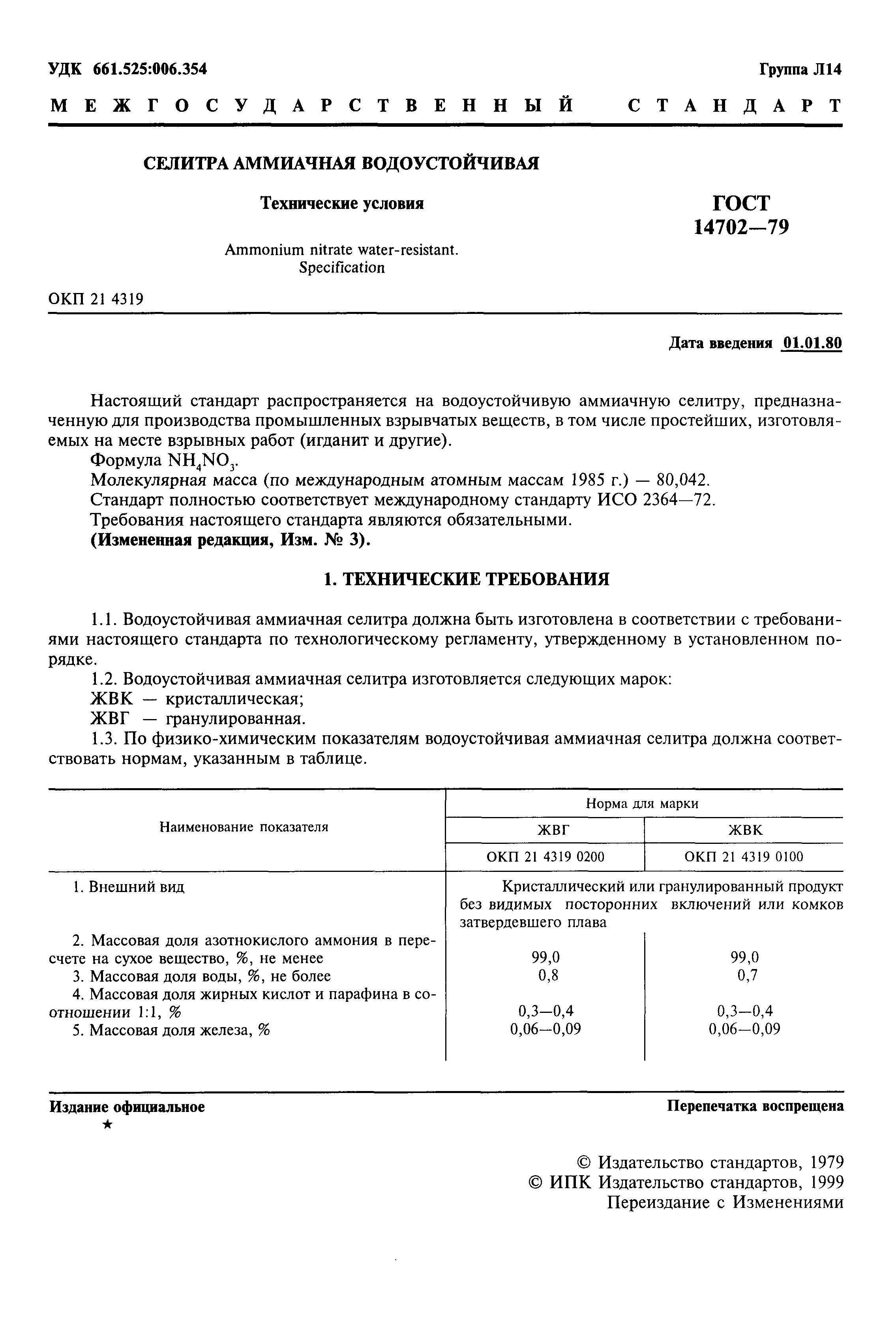 ГОСТ 14702-79