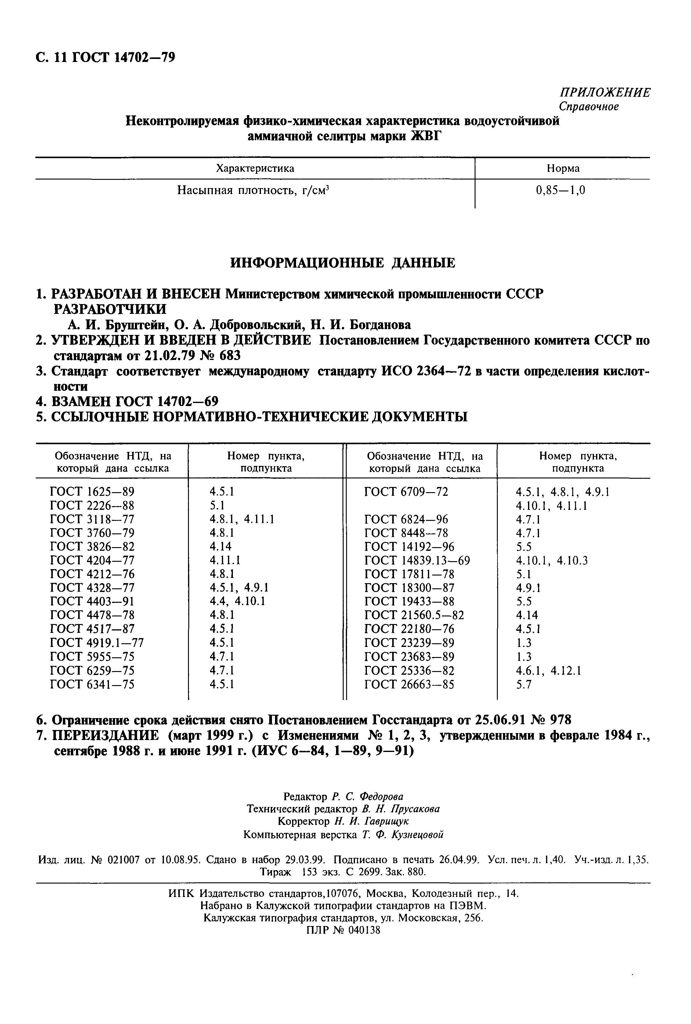 ГОСТ 14702-79