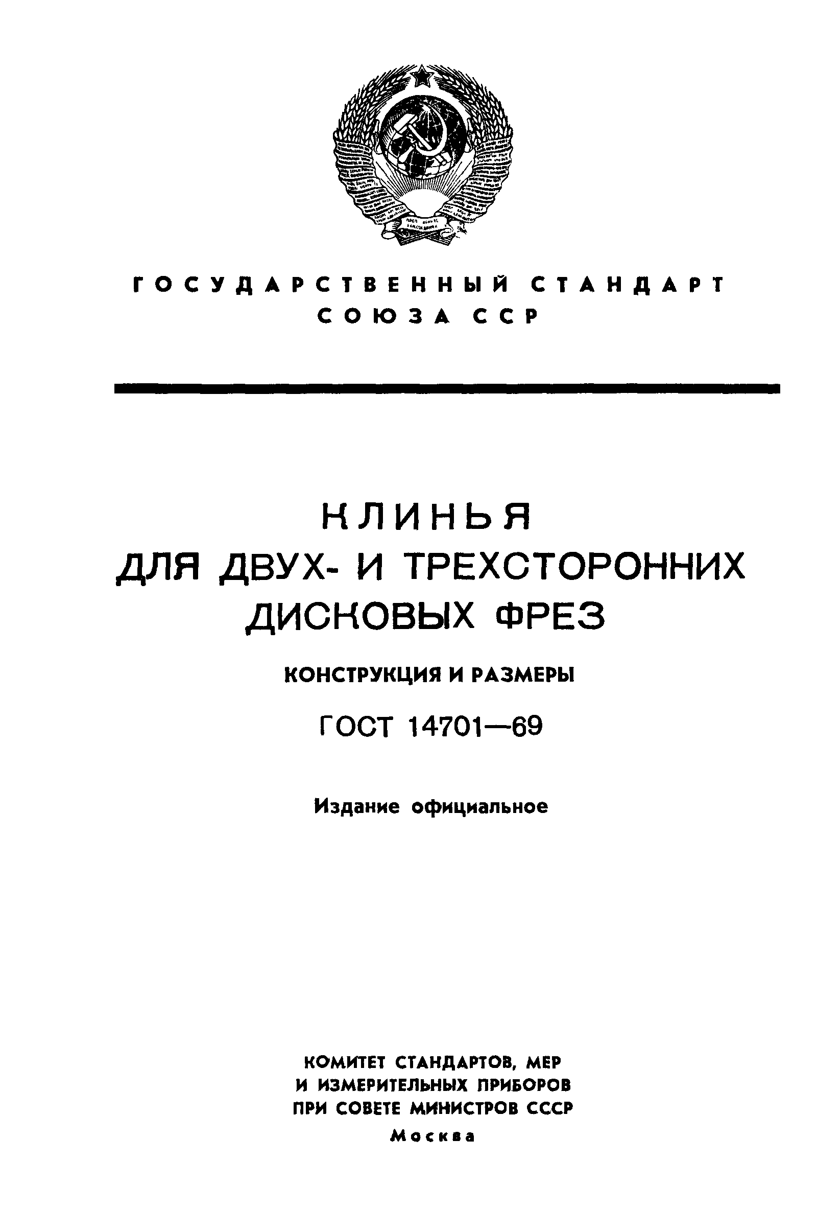 ГОСТ 14701-69