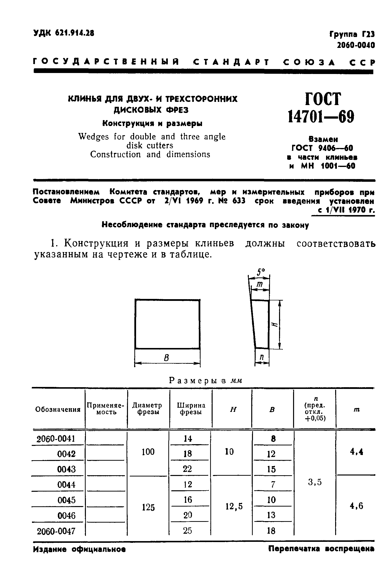 ГОСТ 14701-69