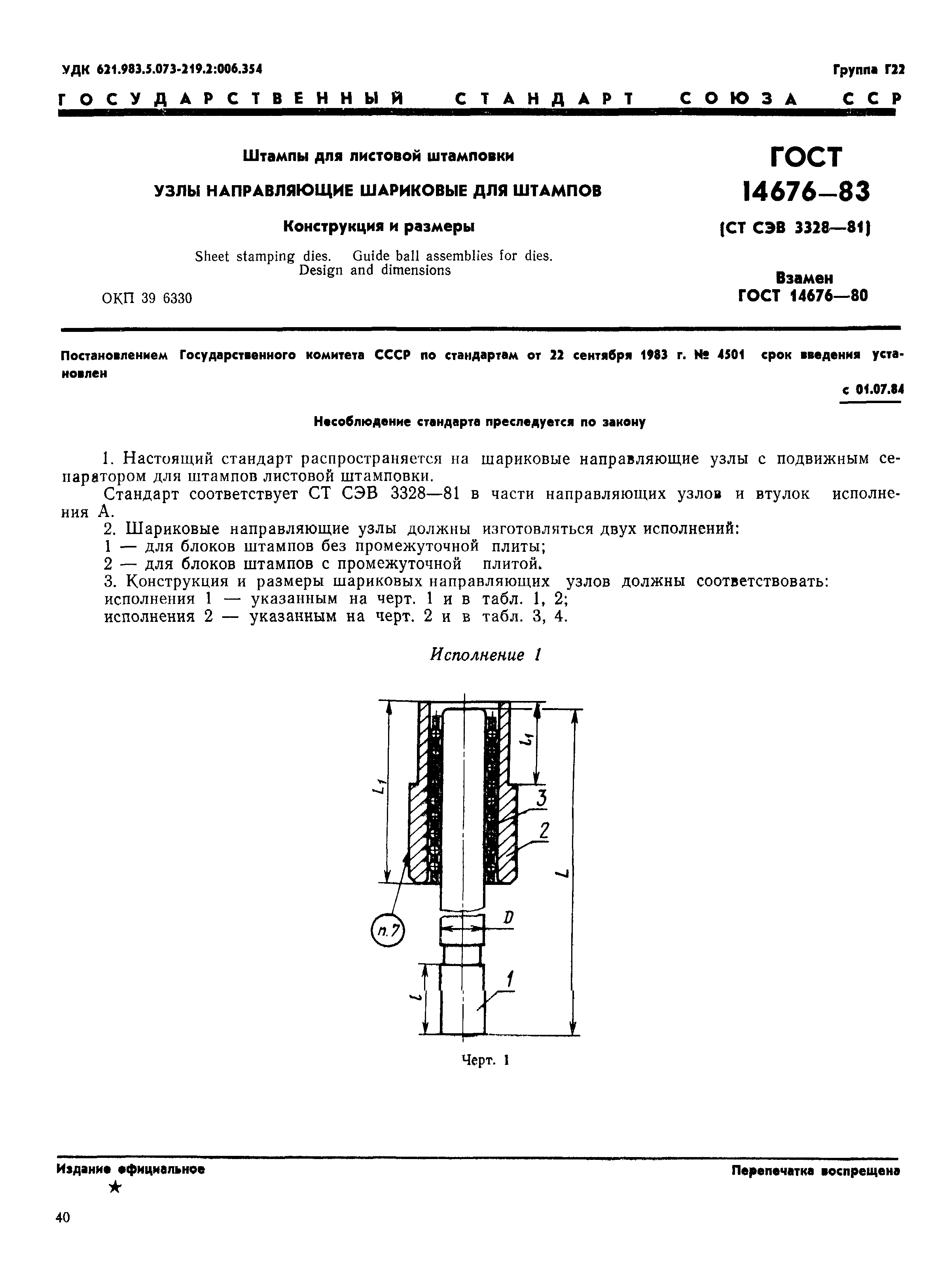 ГОСТ 14676-83