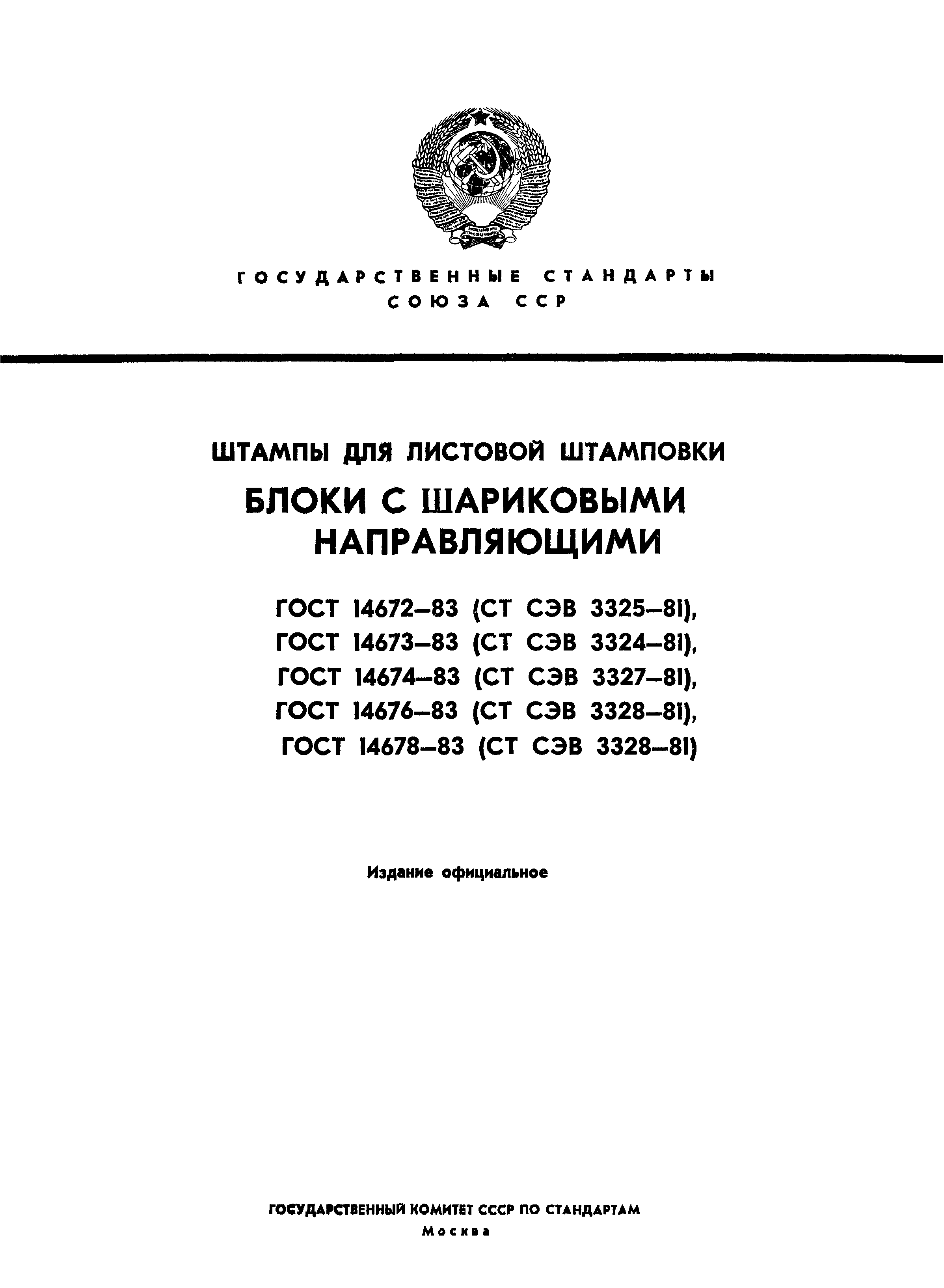 ГОСТ 14672-83