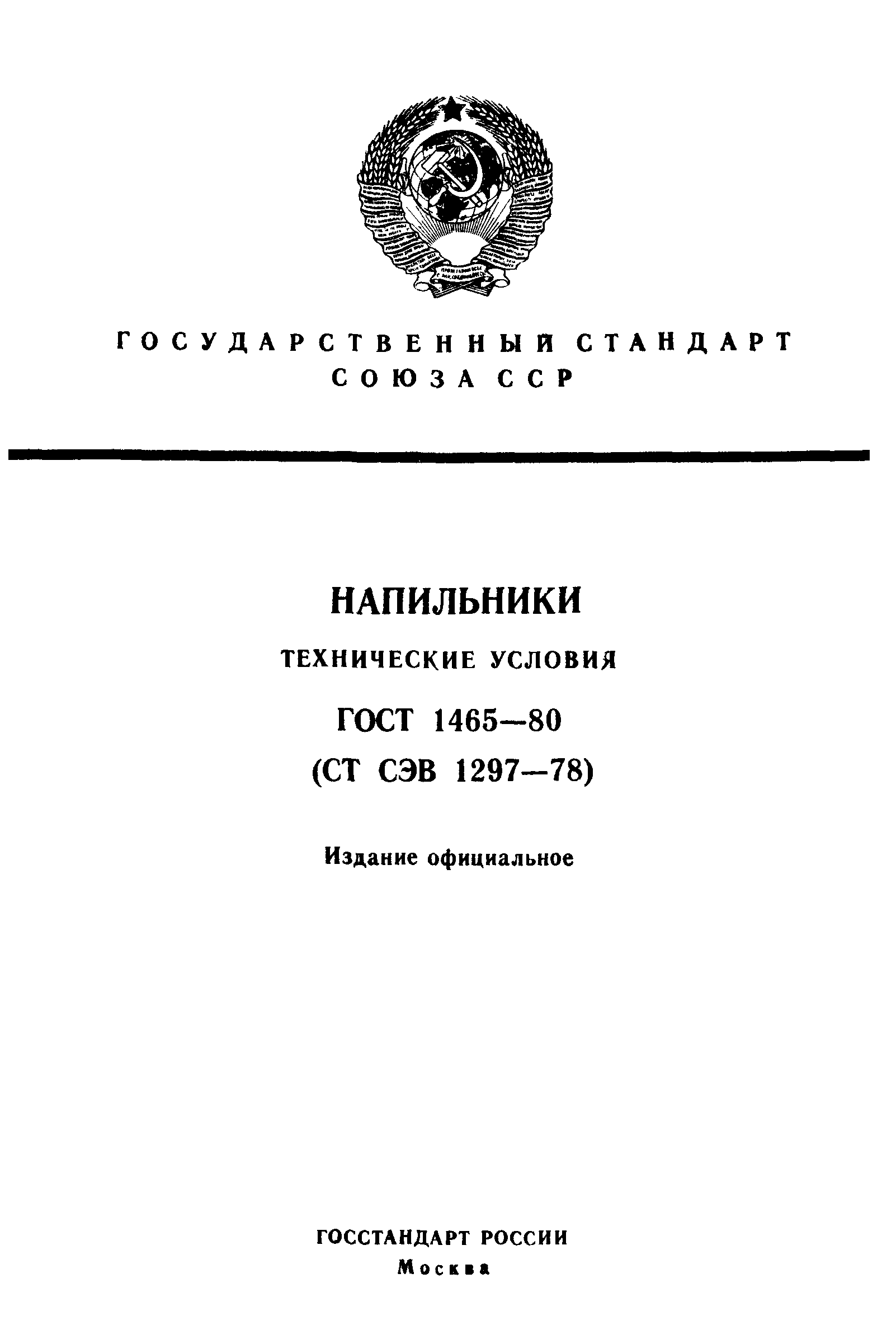 ГОСТ 1465-80