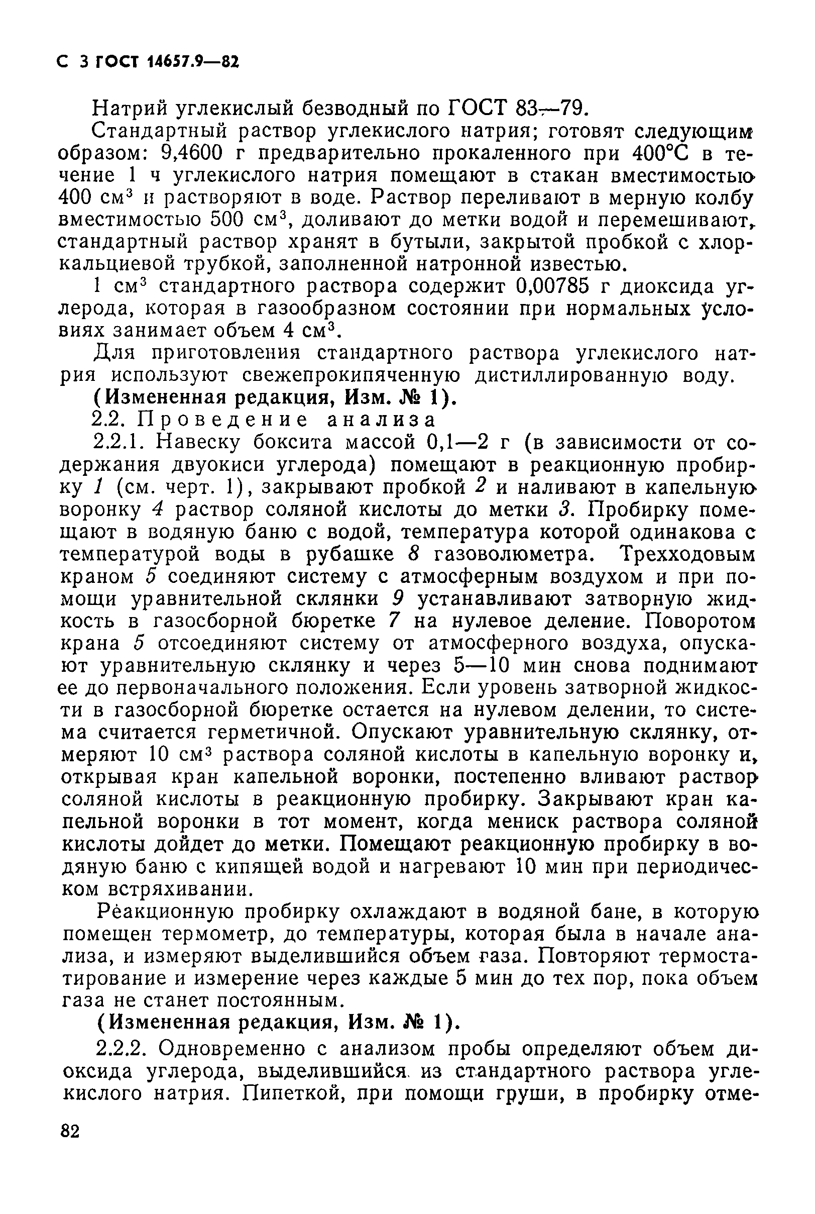 ГОСТ 14657.9-82