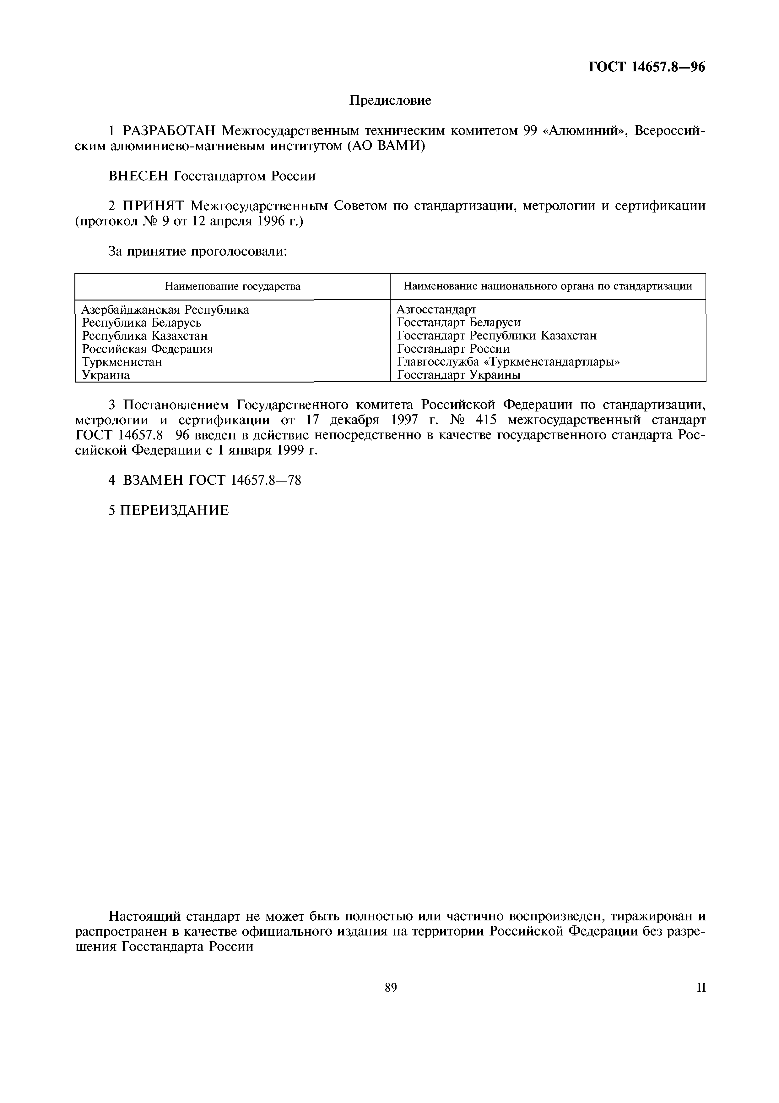 ГОСТ 14657.8-96