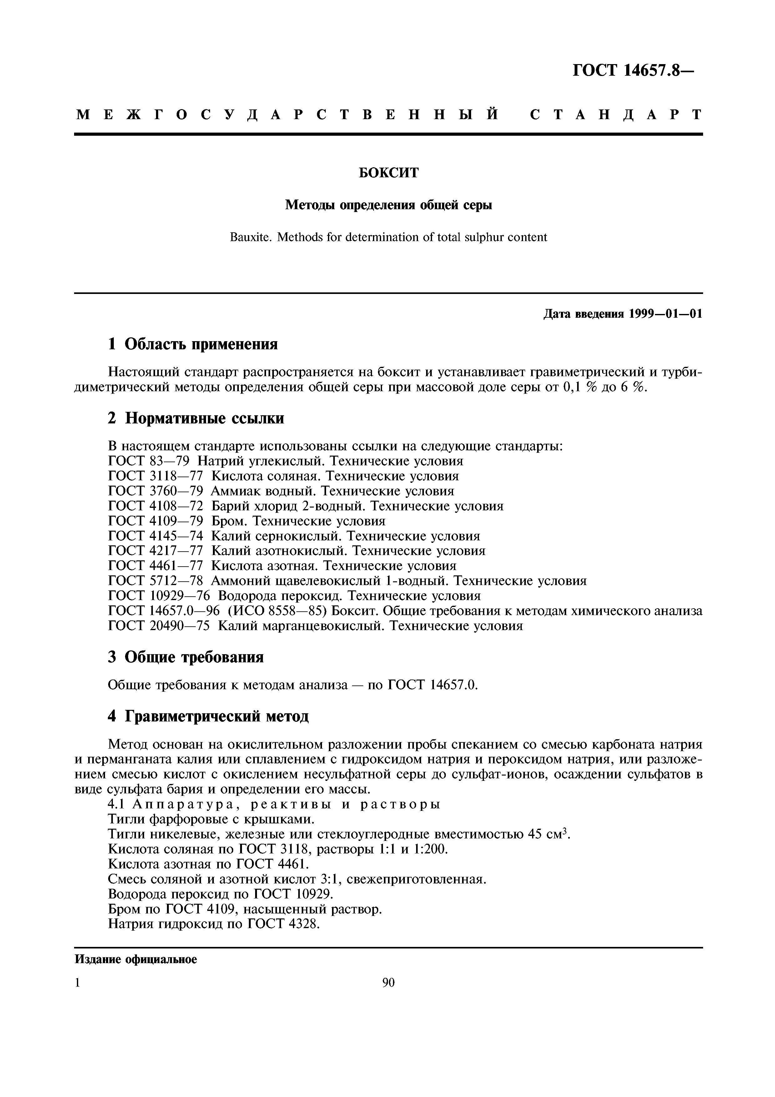 ГОСТ 14657.8-96