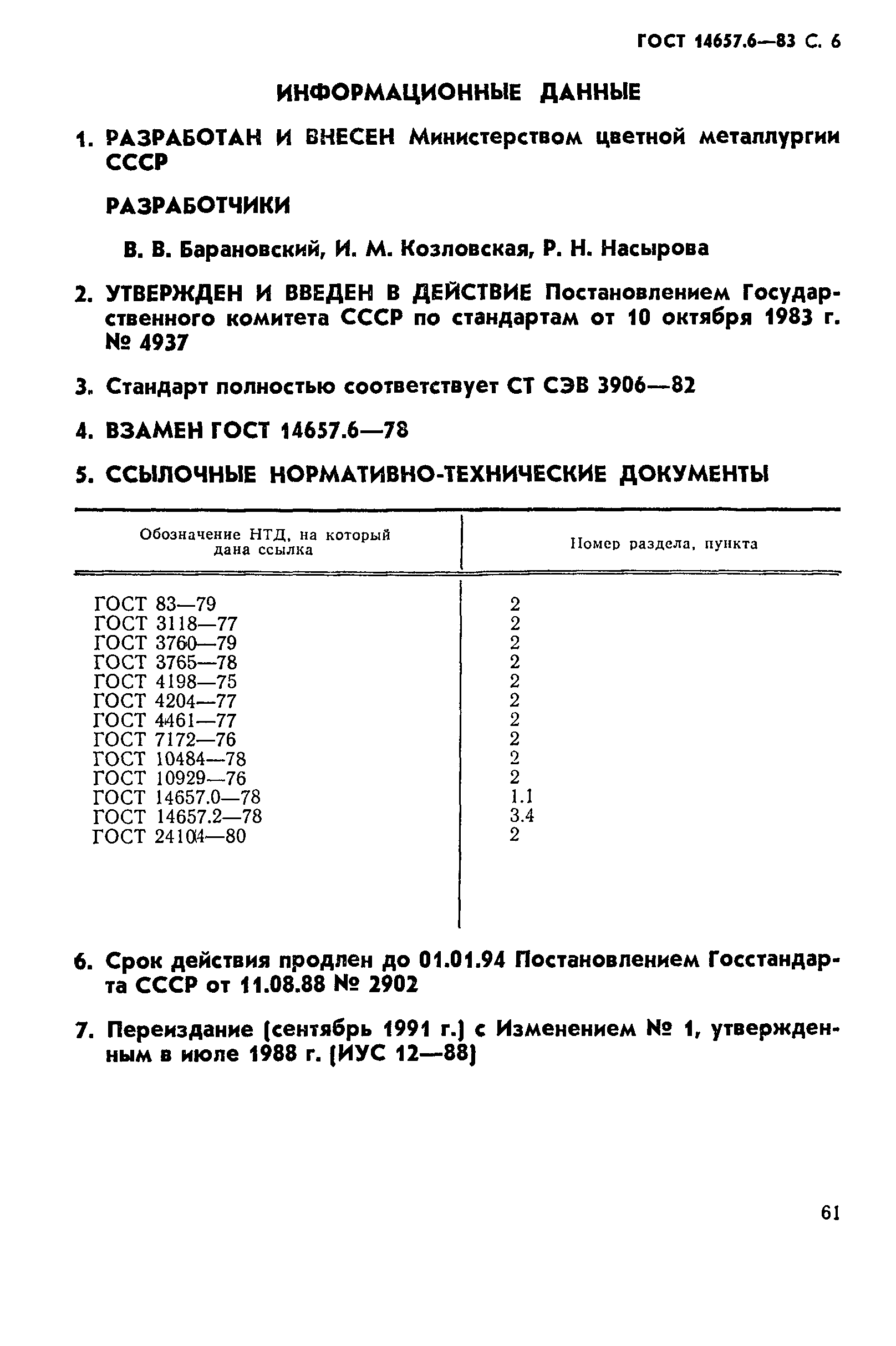 ГОСТ 14657.6-83