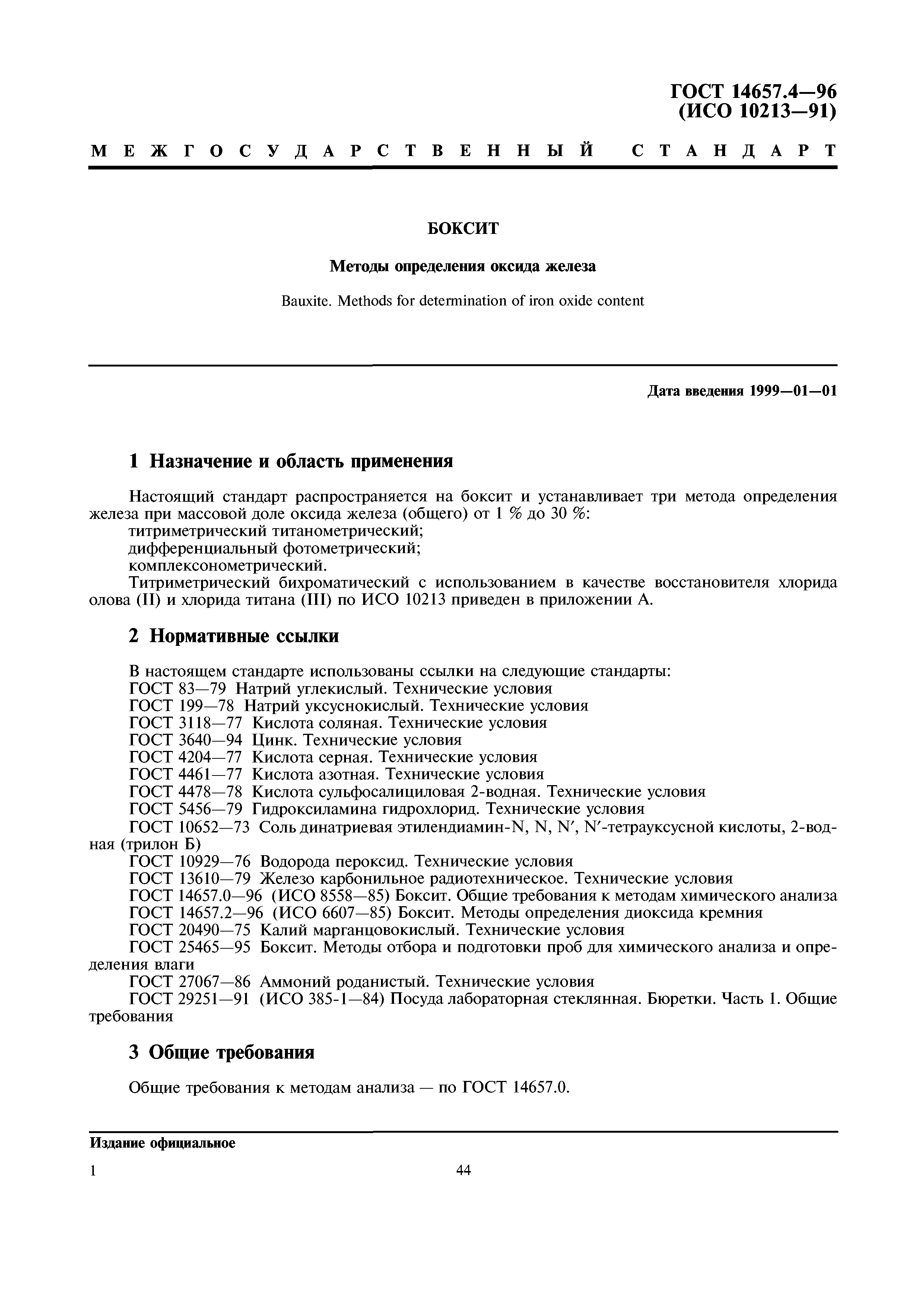 ГОСТ 14657.4-96