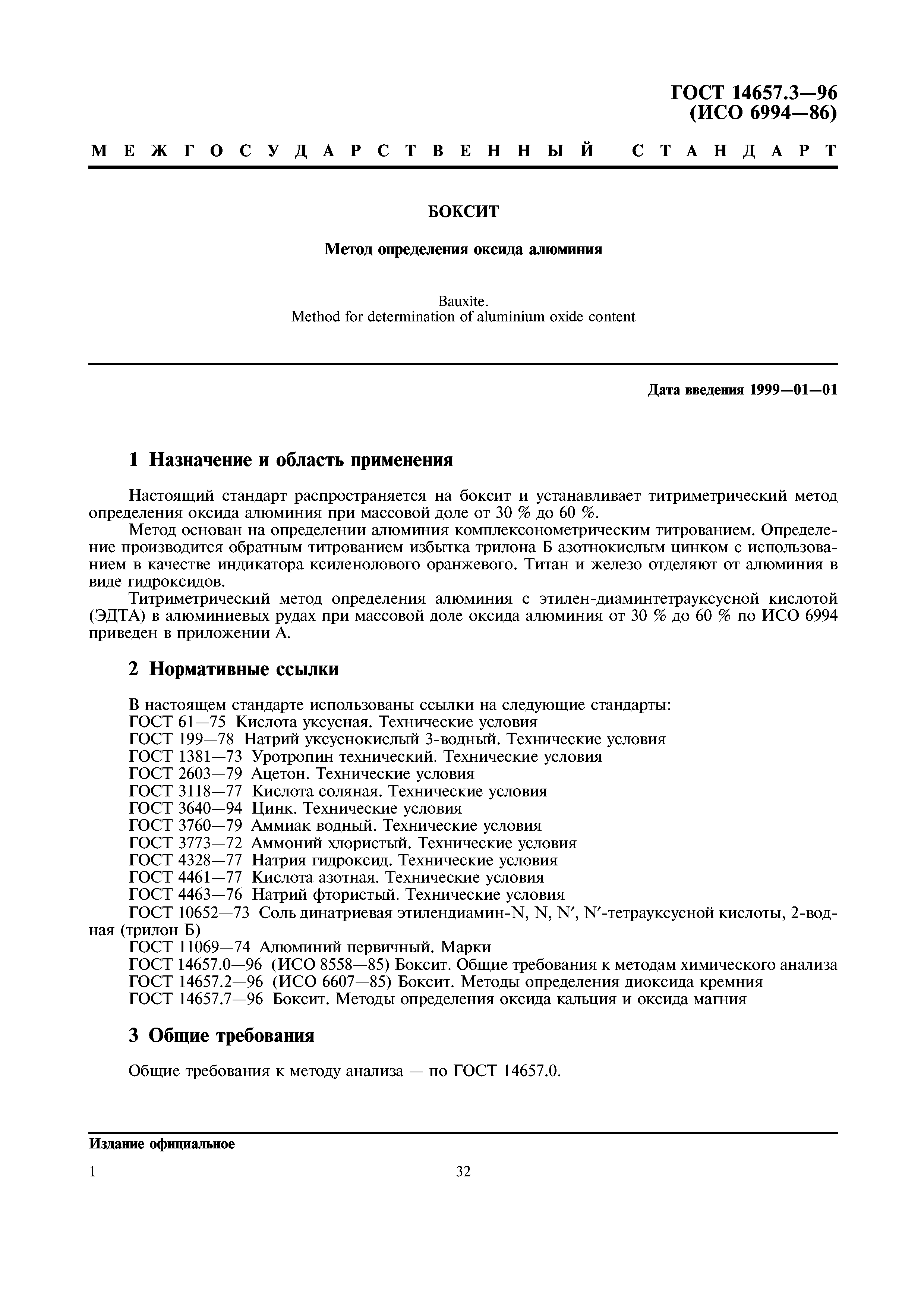 ГОСТ 14657.3-96