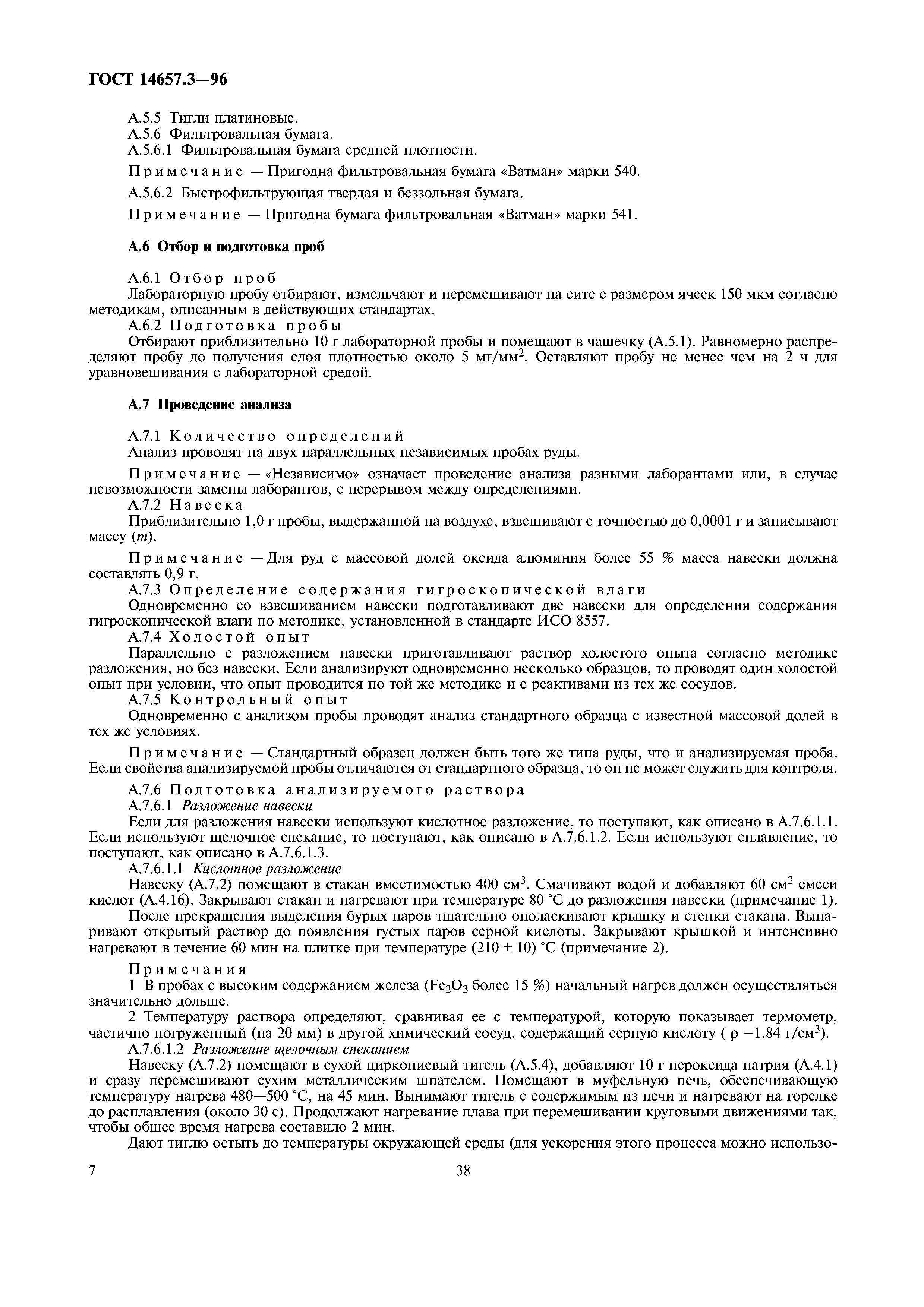 ГОСТ 14657.3-96