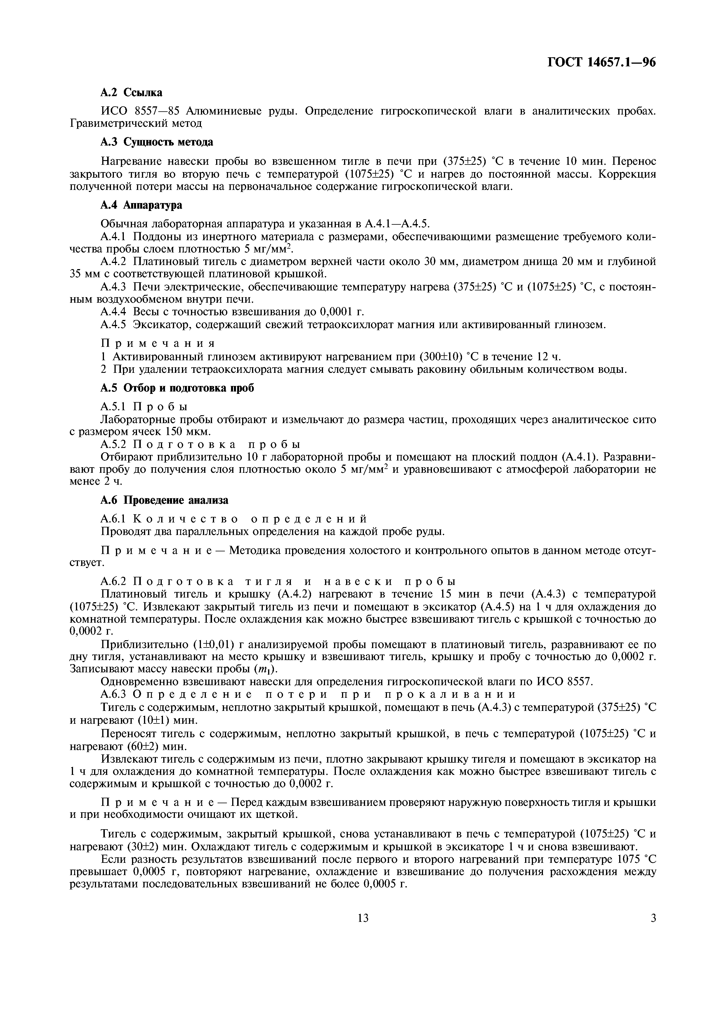 ГОСТ 14657.1-96