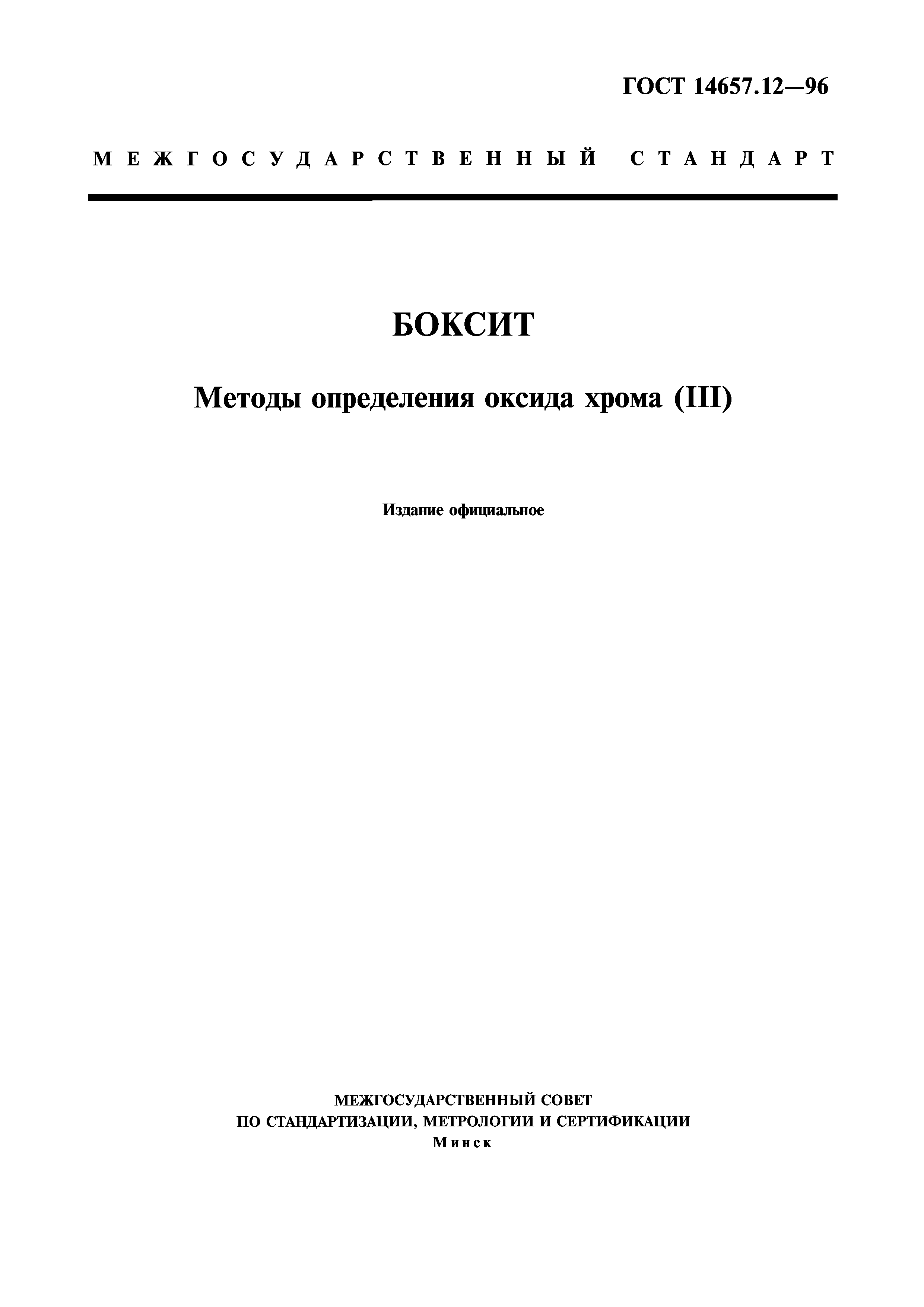 ГОСТ 14657.12-96