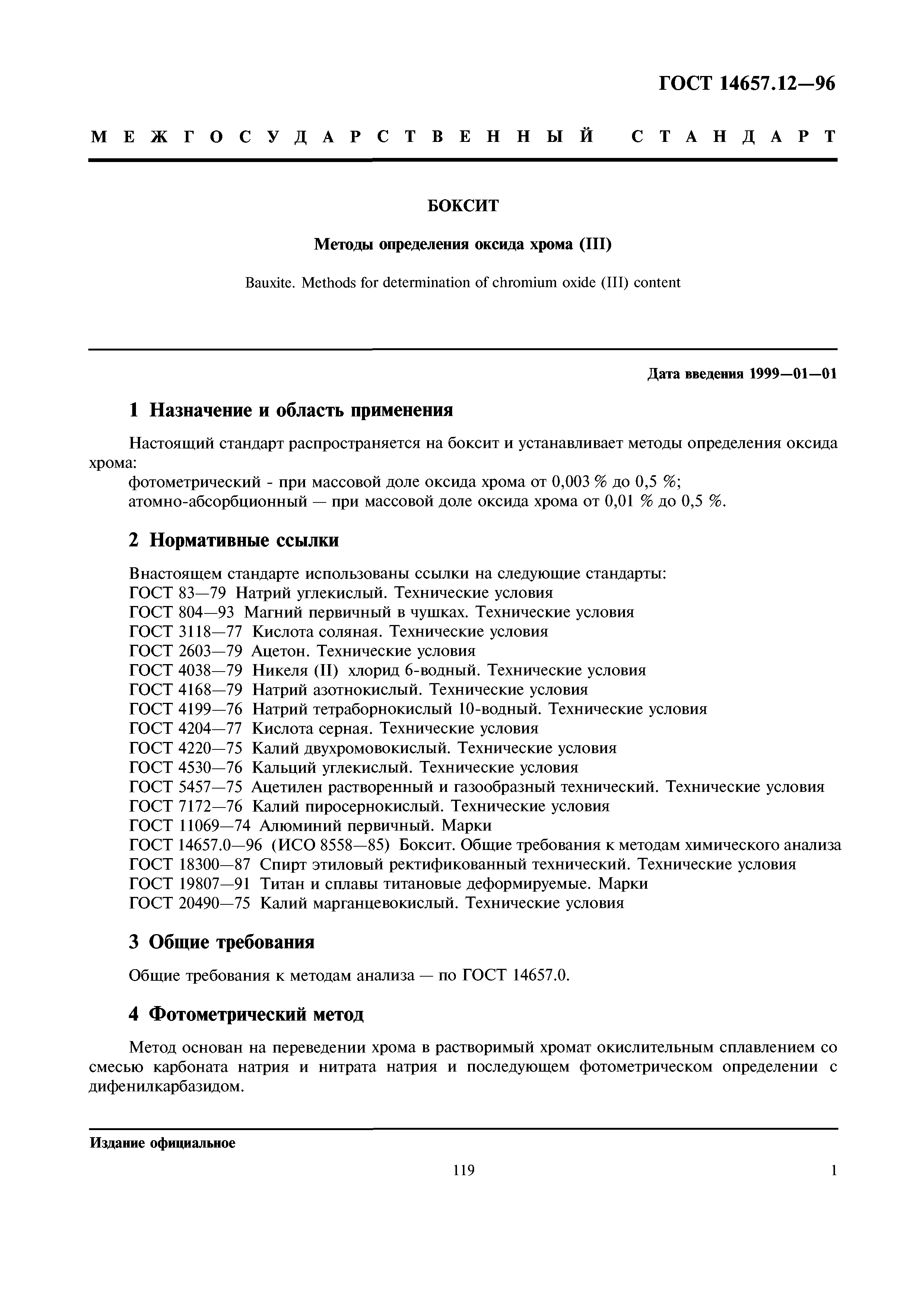 ГОСТ 14657.12-96