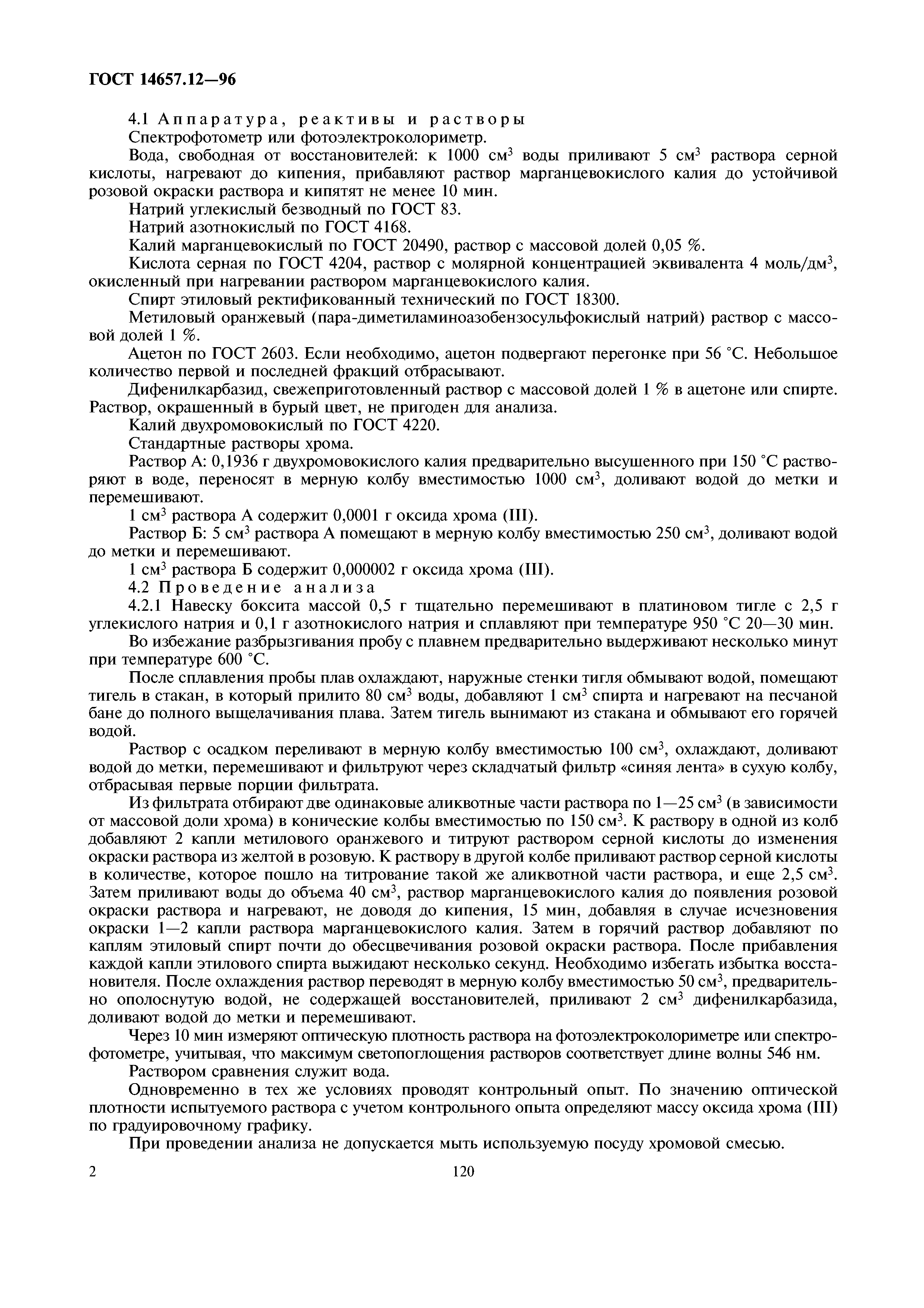 ГОСТ 14657.12-96