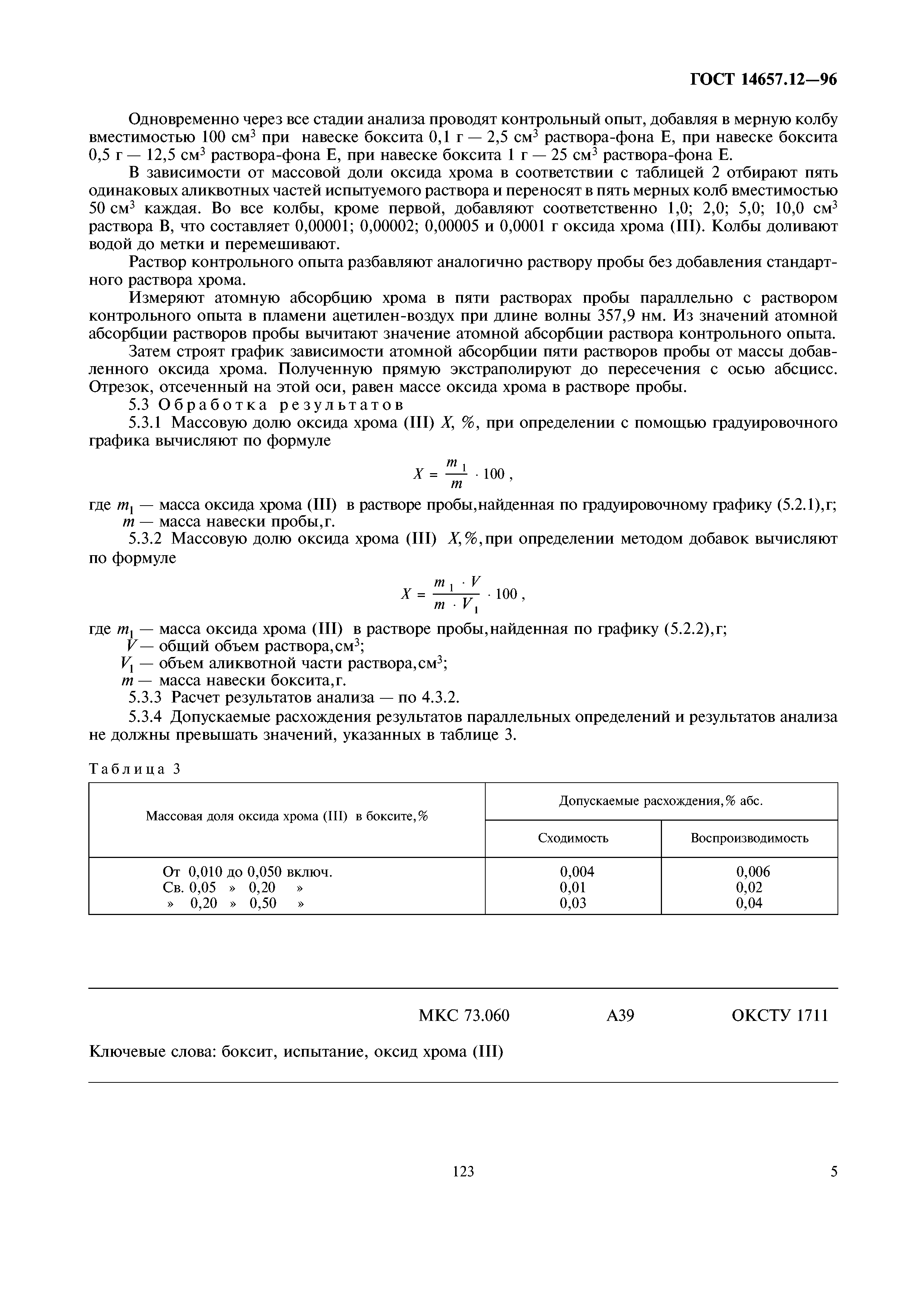ГОСТ 14657.12-96
