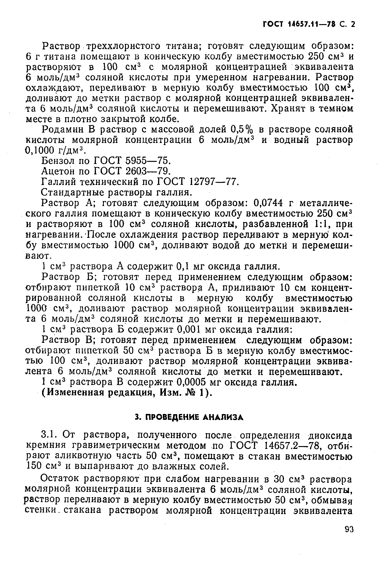 ГОСТ 14657.11-78