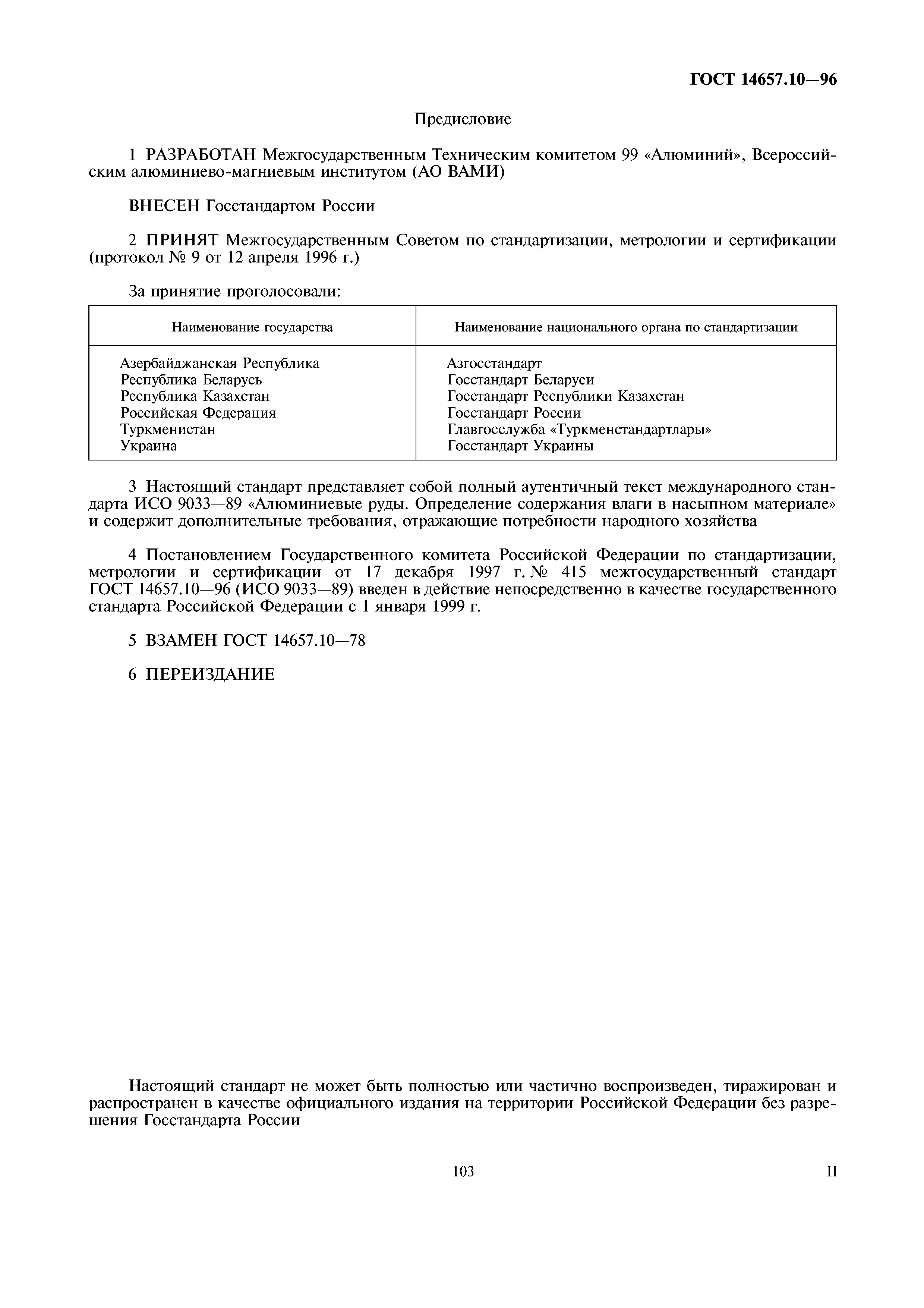 ГОСТ 14657.10-96