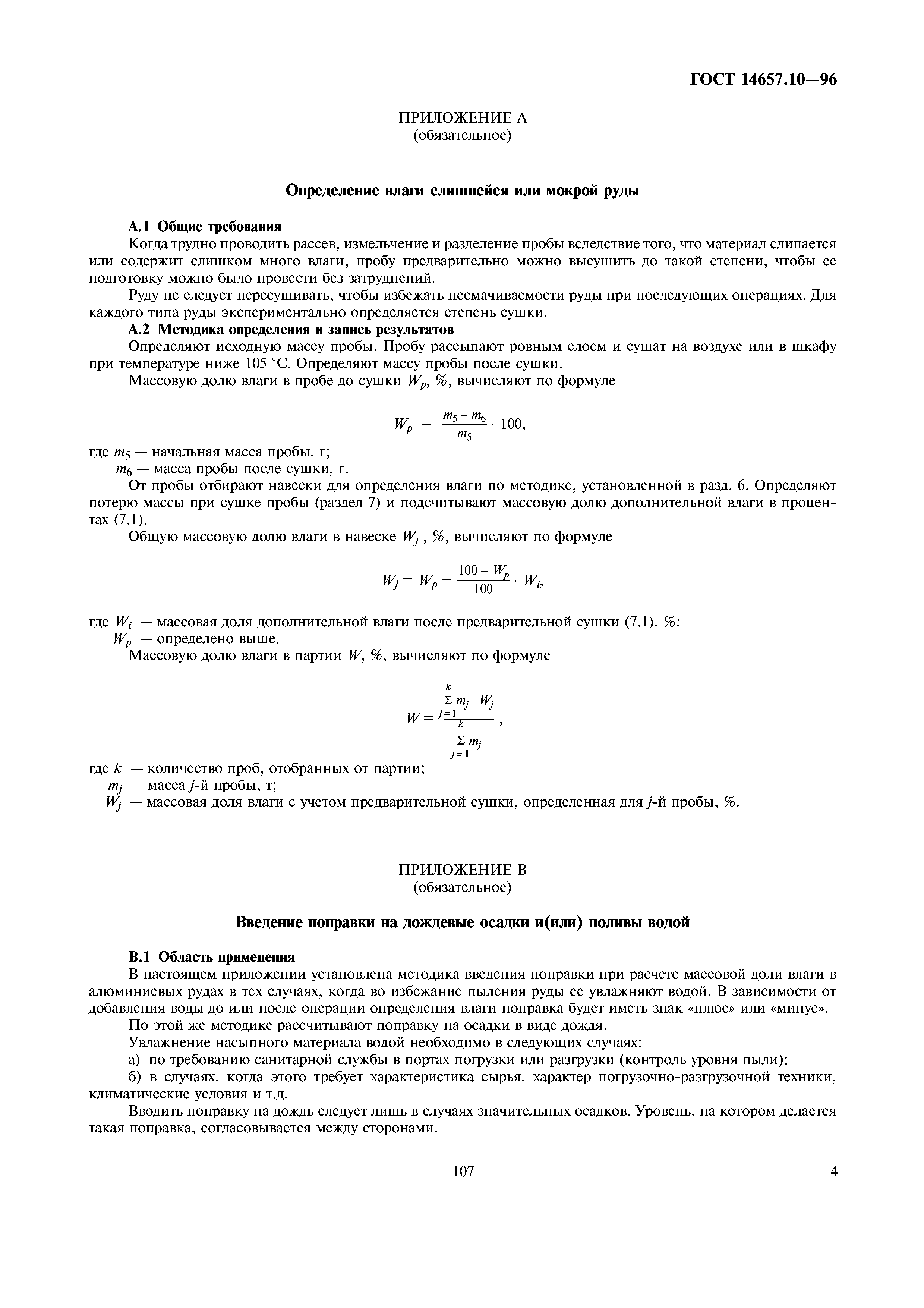ГОСТ 14657.10-96