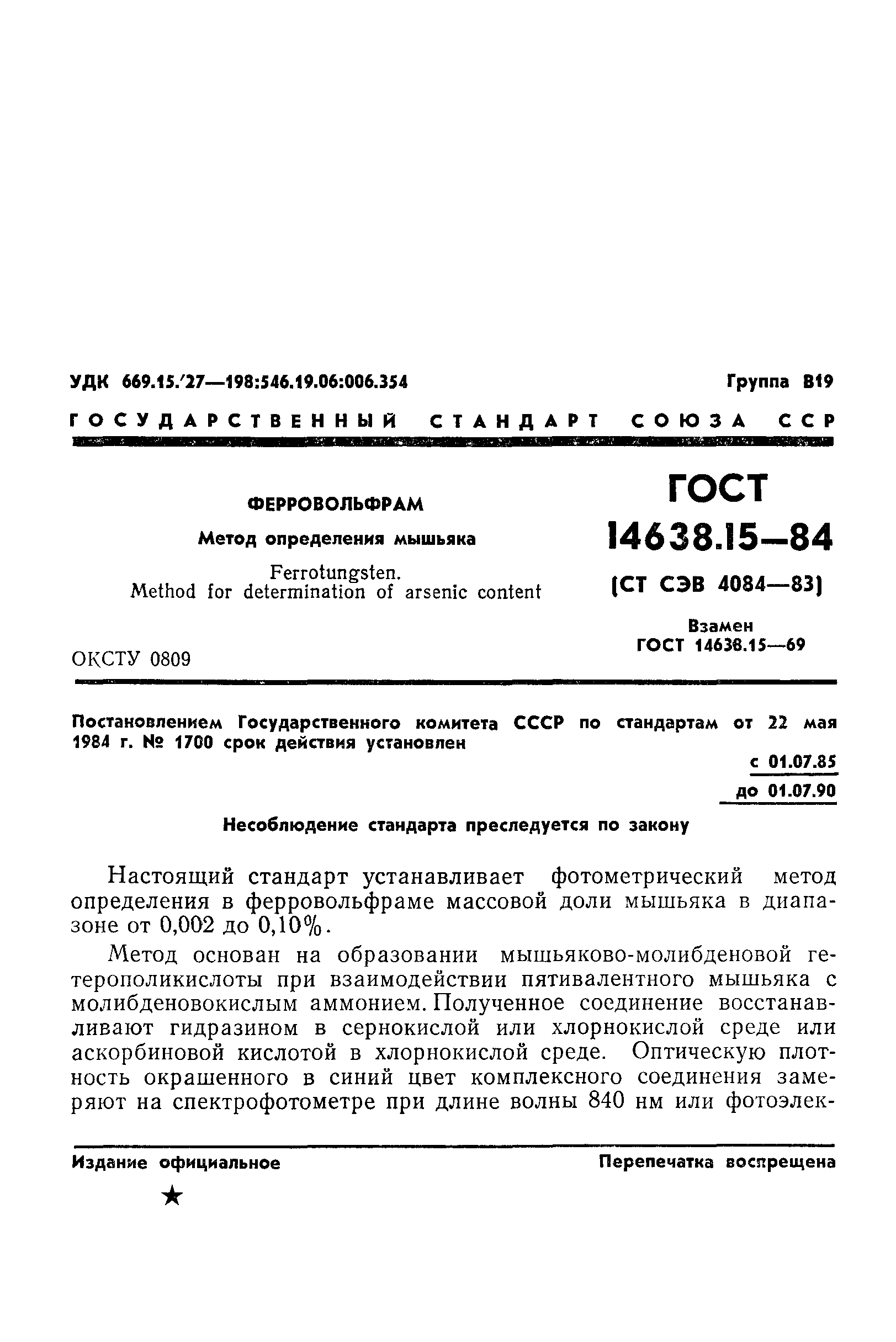 ГОСТ 14638.15-84
