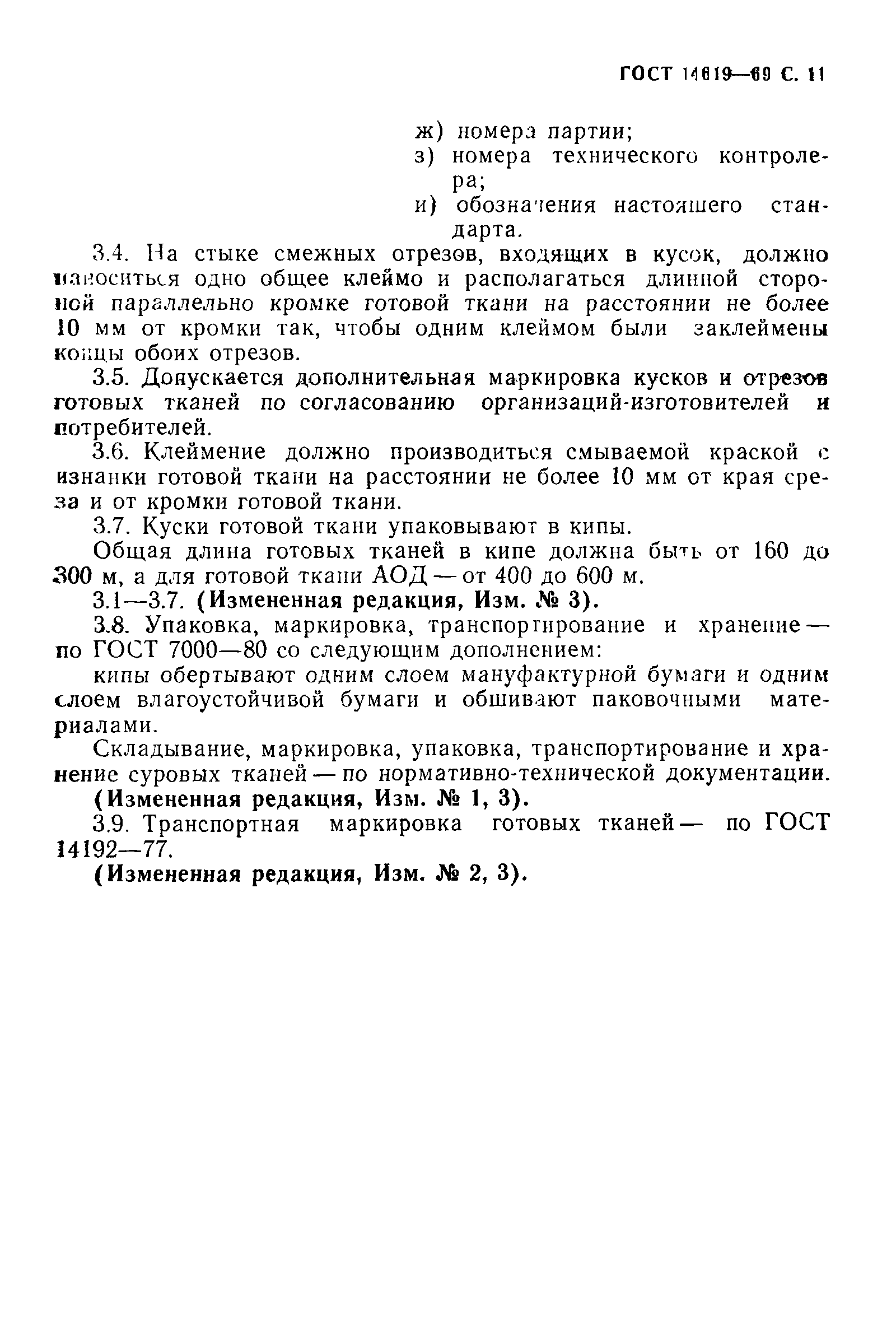 ГОСТ 14619-69