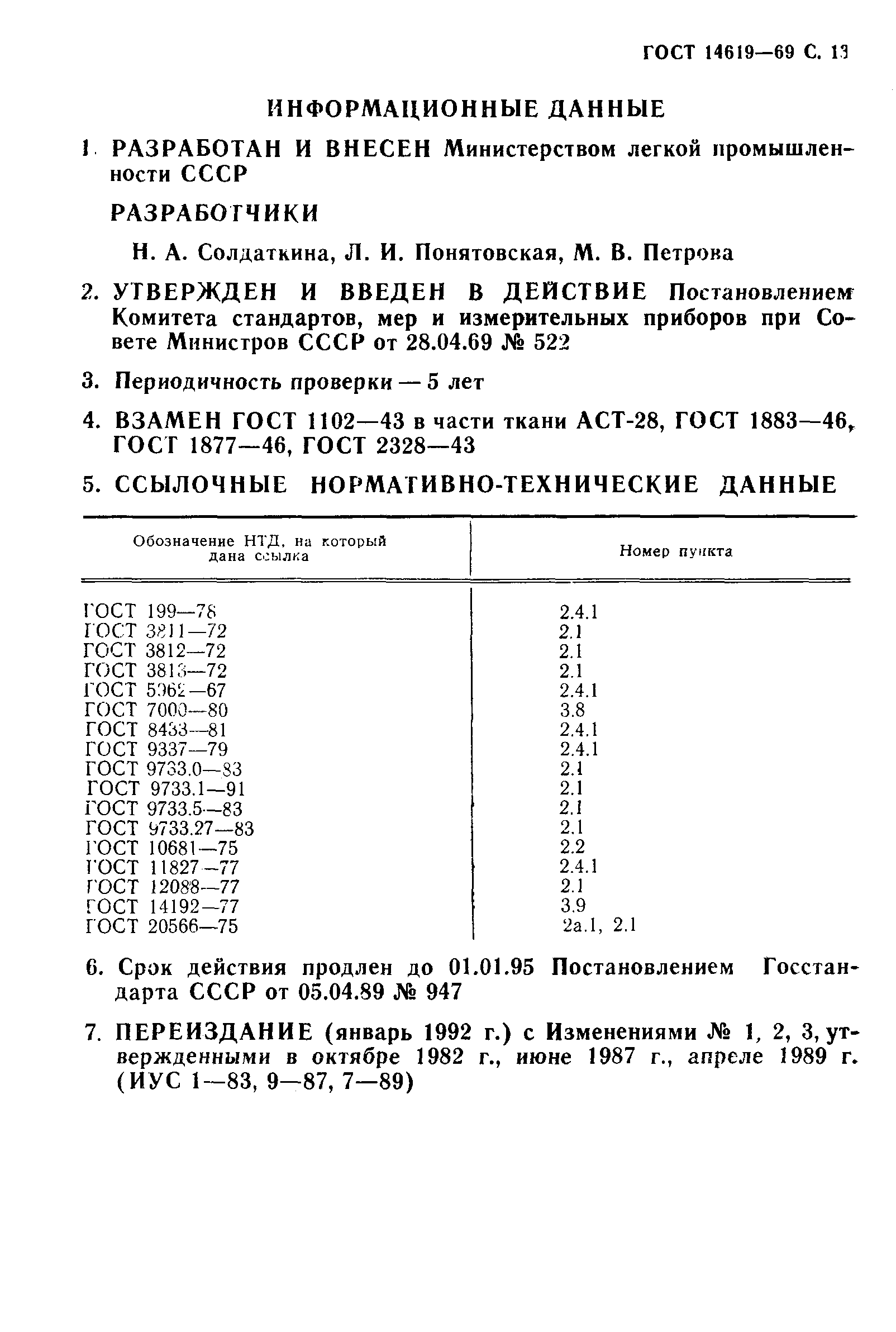ГОСТ 14619-69