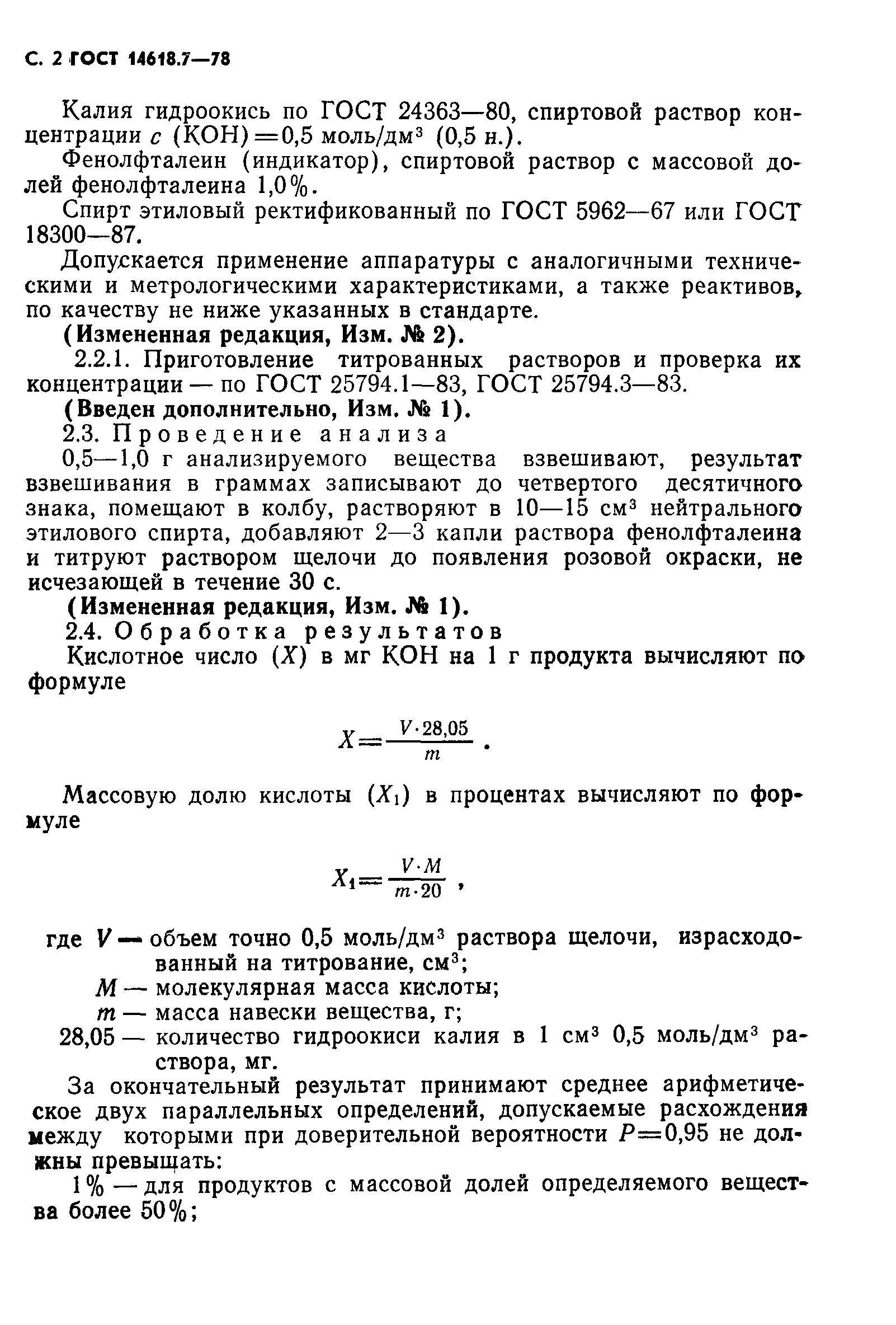 ГОСТ 14618.7-78