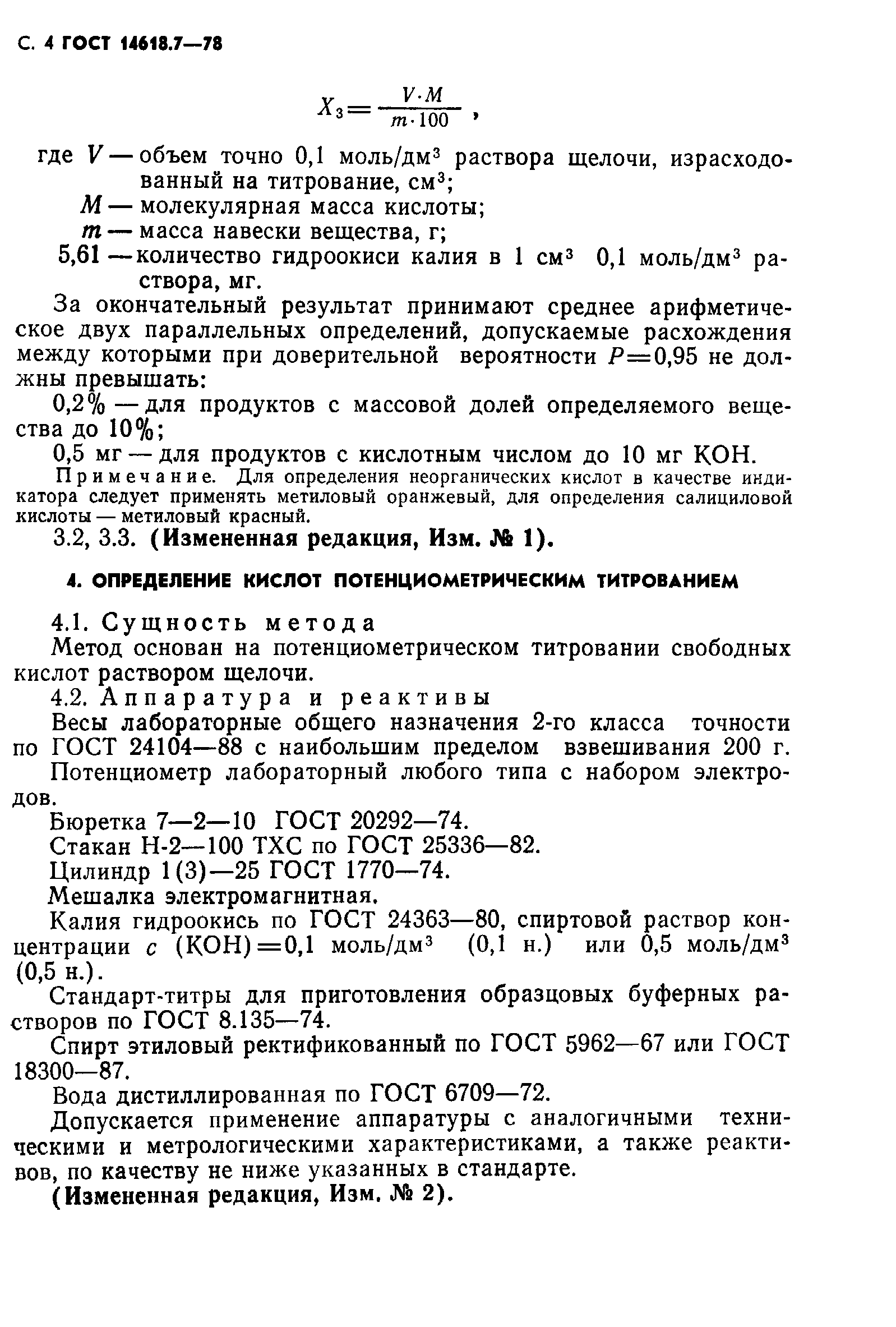 ГОСТ 14618.7-78