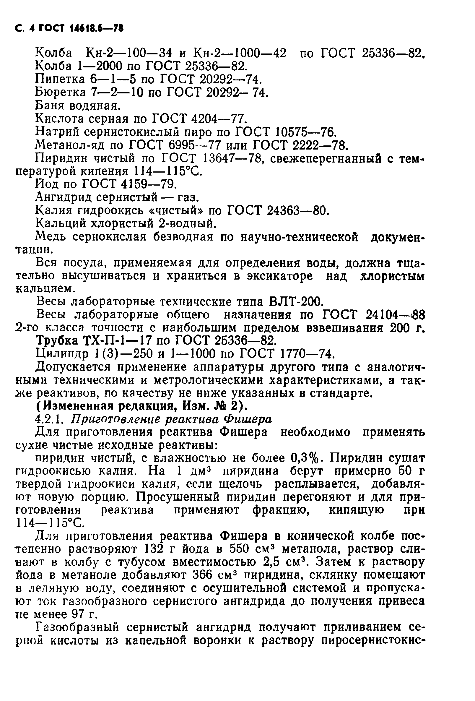 ГОСТ 14618.6-78