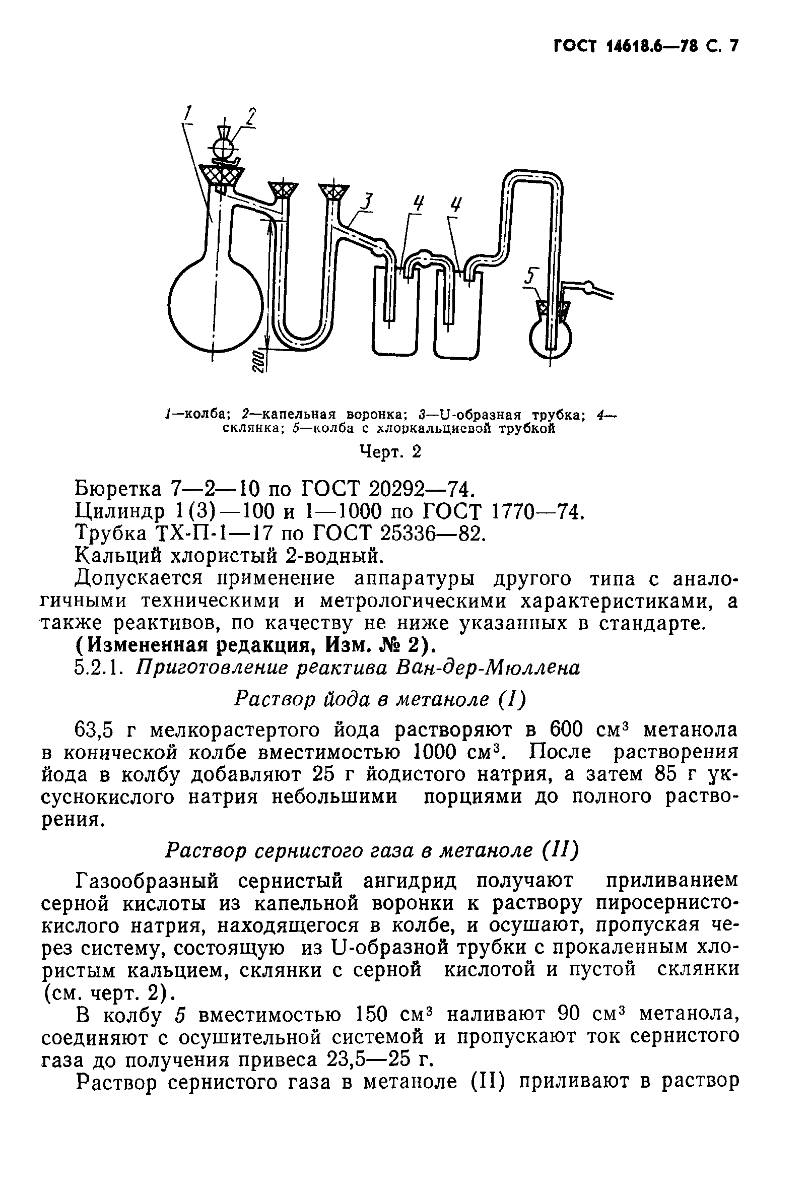 ГОСТ 14618.6-78