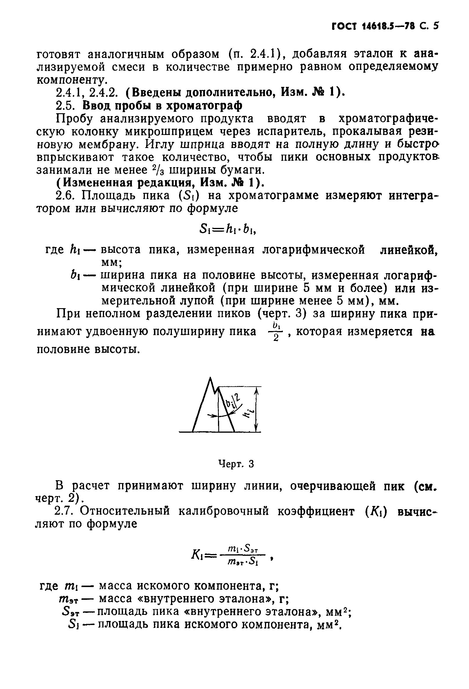 ГОСТ 14618.5-78