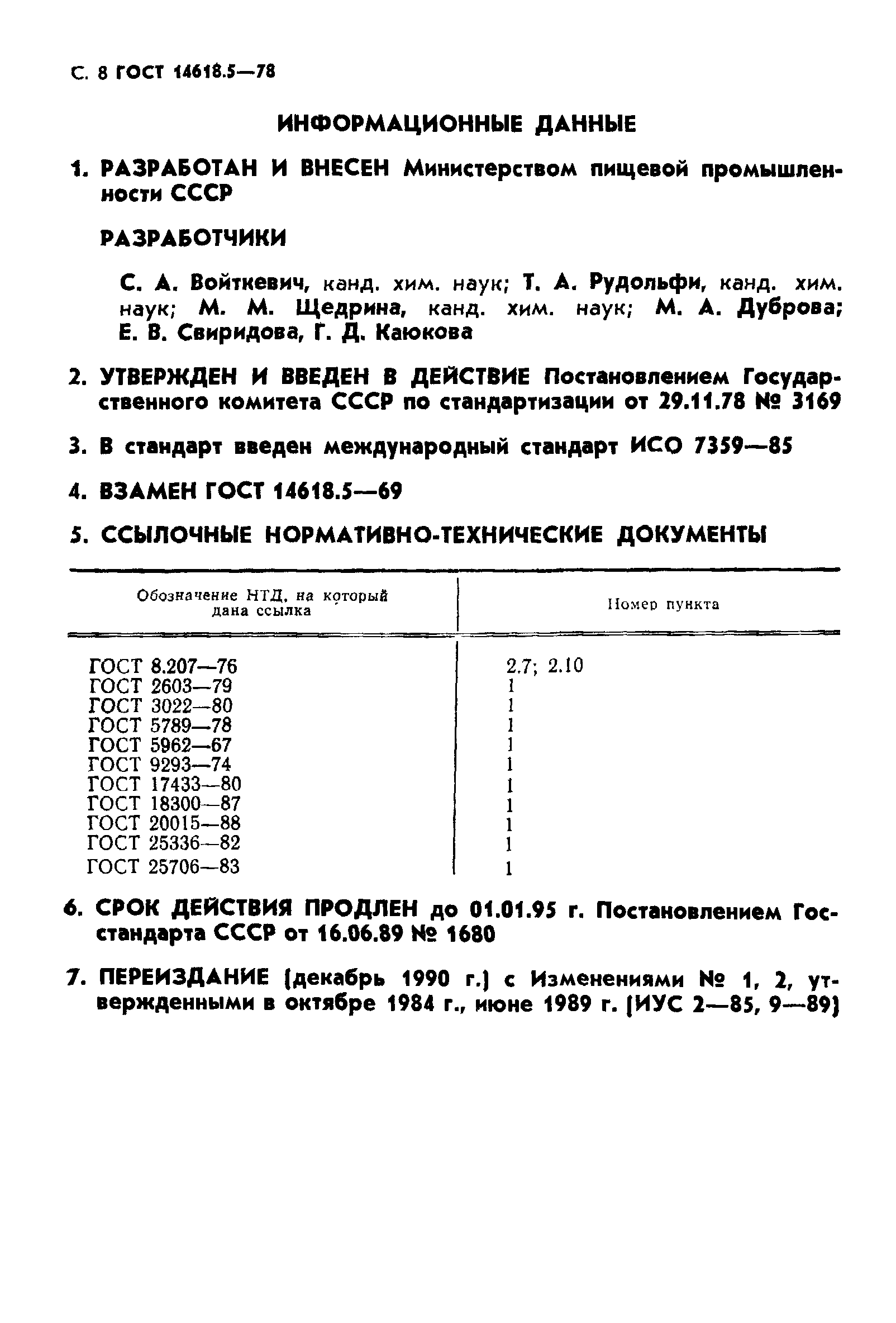ГОСТ 14618.5-78