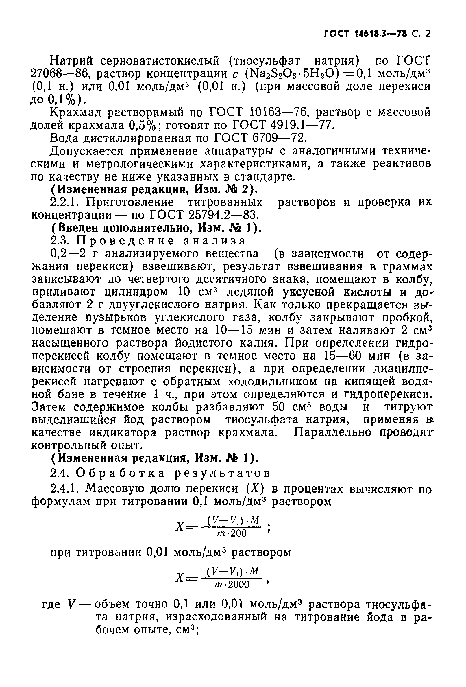 ГОСТ 14618.3-78