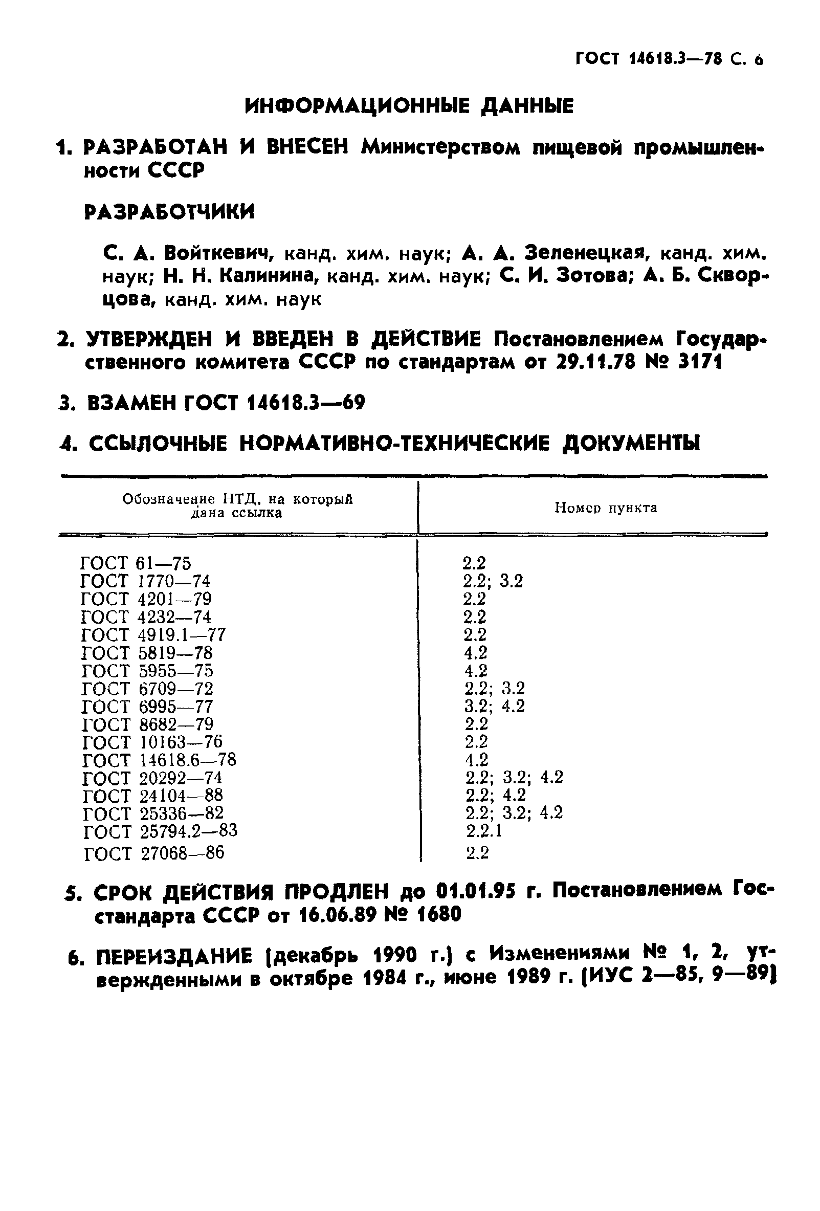 ГОСТ 14618.3-78