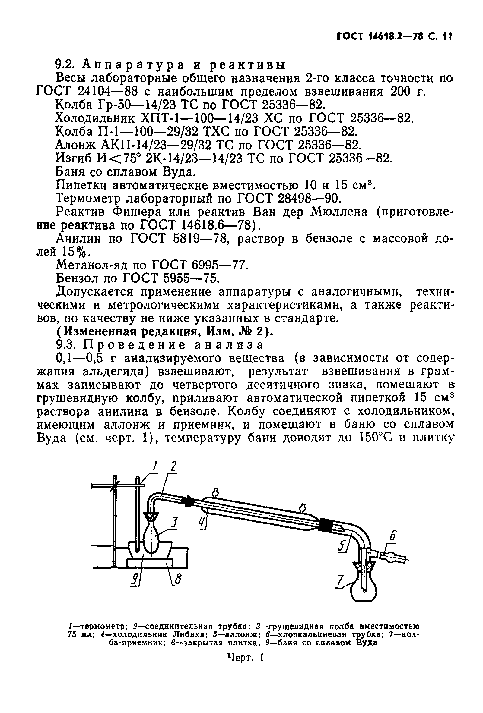 ГОСТ 14618.2-78