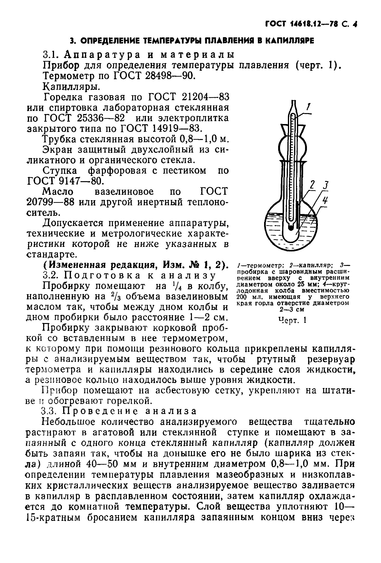 ГОСТ 14618.12-78