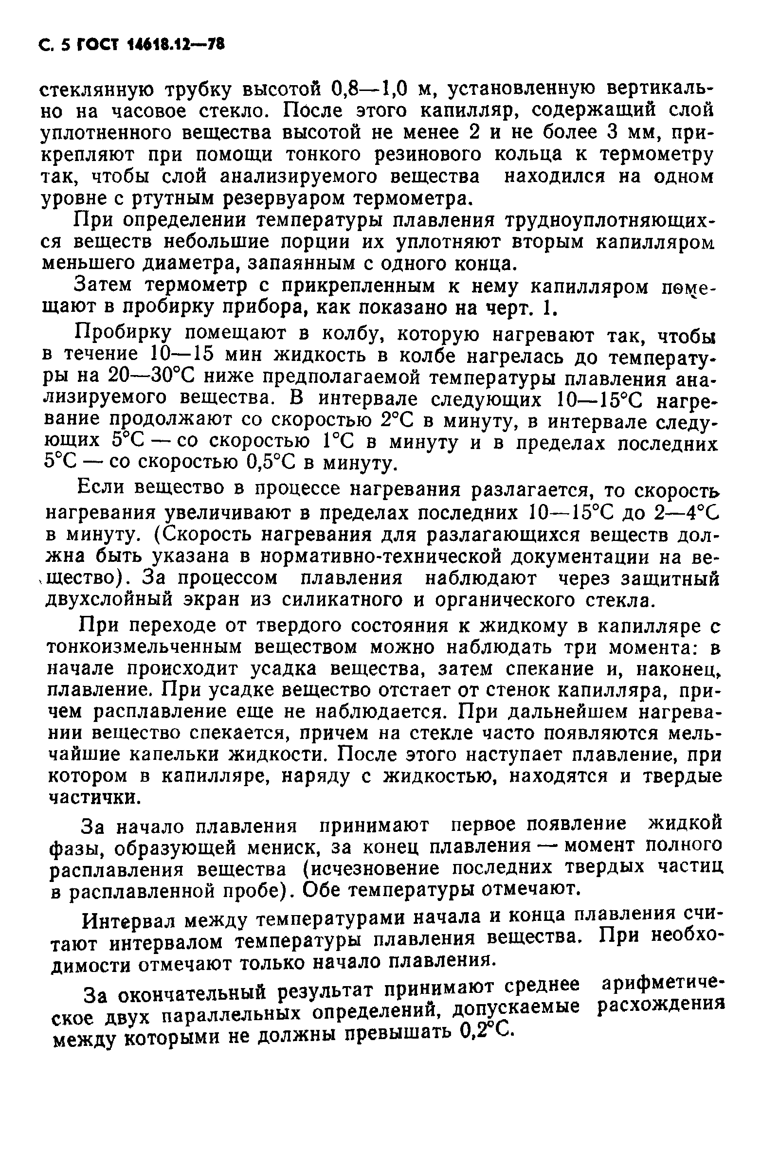 ГОСТ 14618.12-78