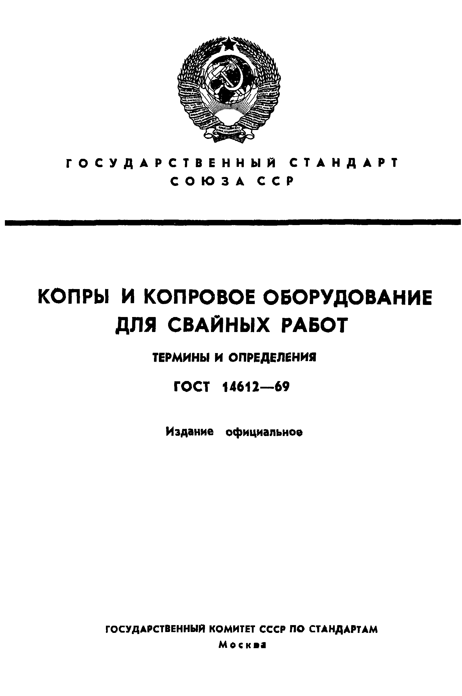 ГОСТ 14612-69