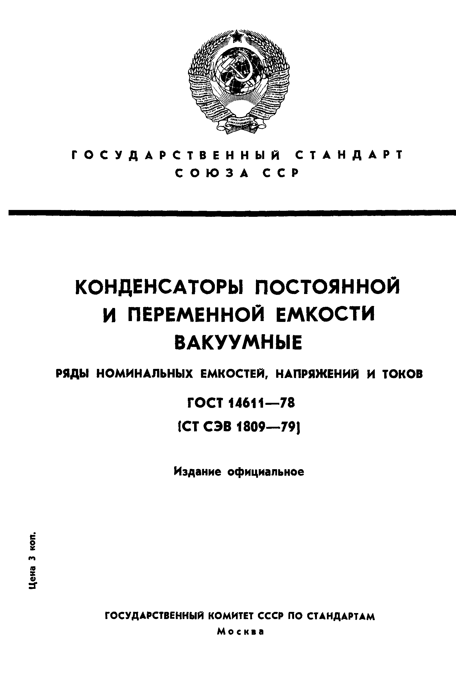 ГОСТ 14611-78