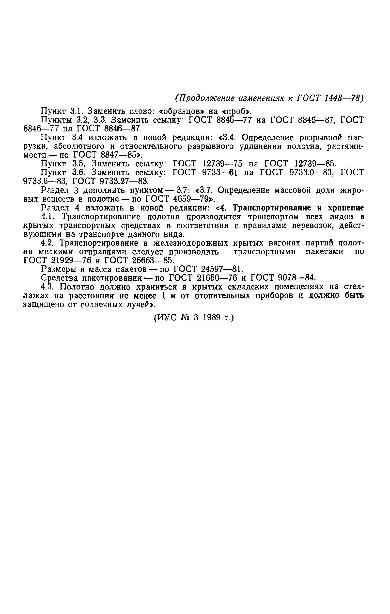 ГОСТ 1443-78