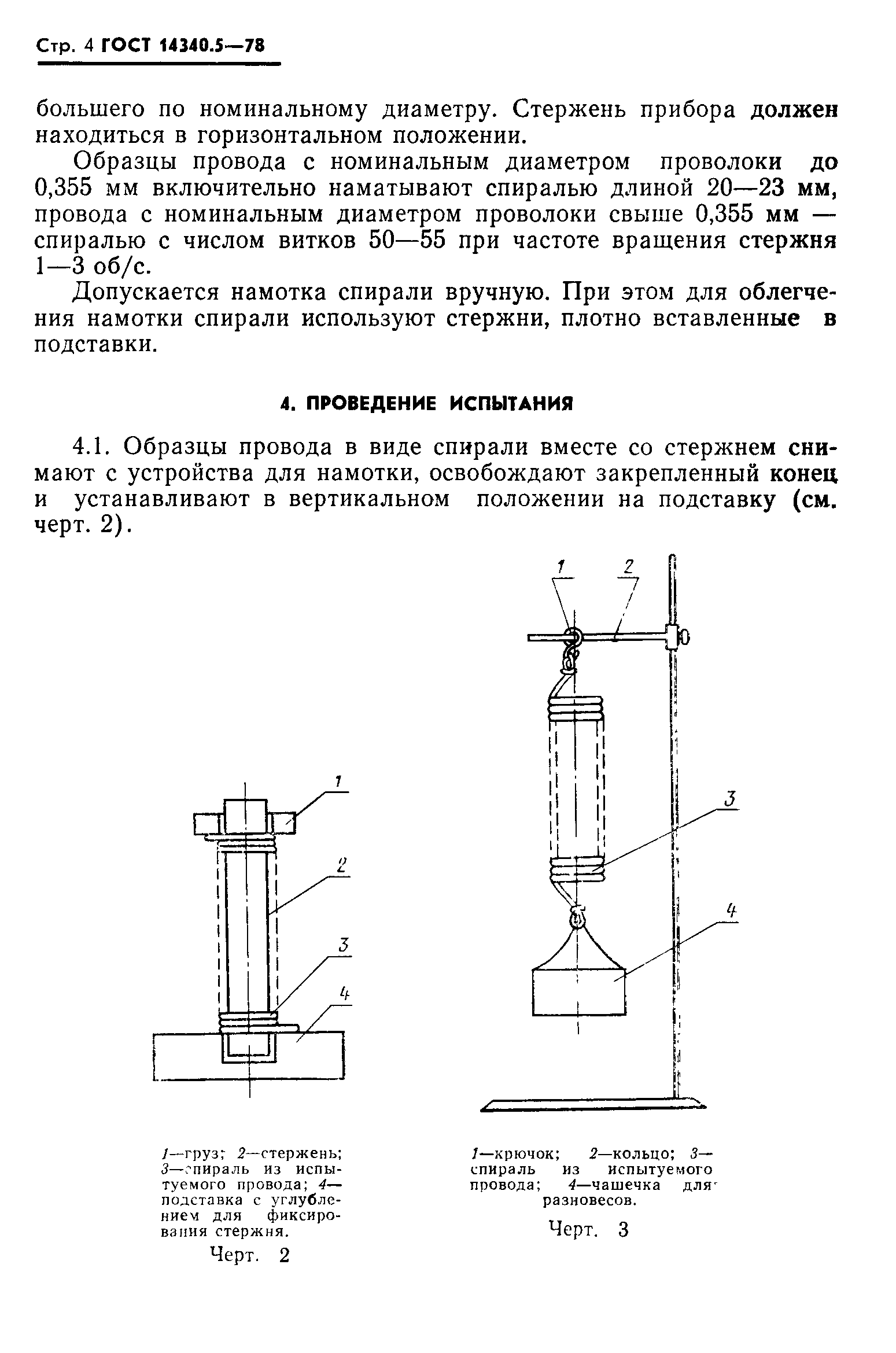 ГОСТ 14340.5-78