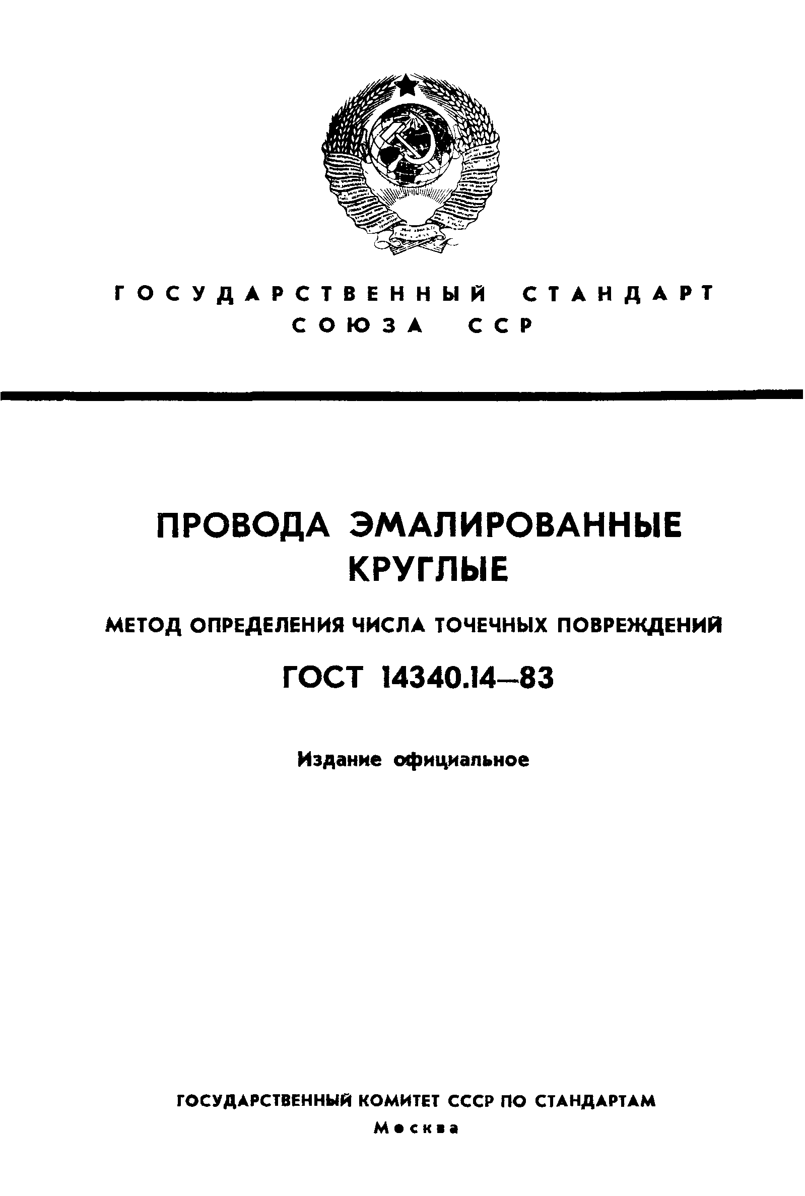 ГОСТ 14340.14-83