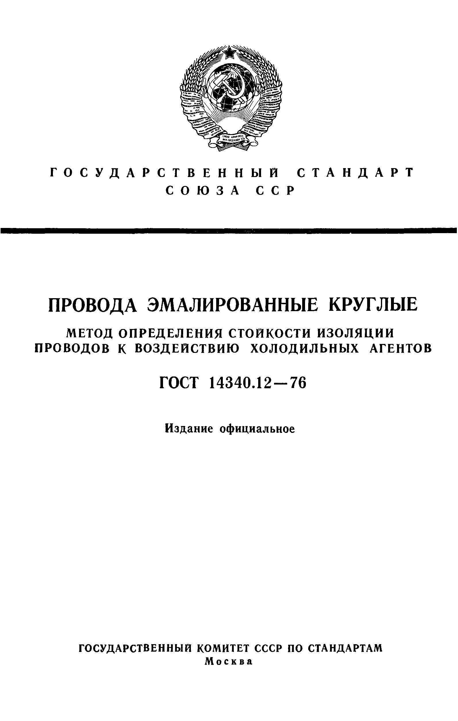 ГОСТ 14340.12-76