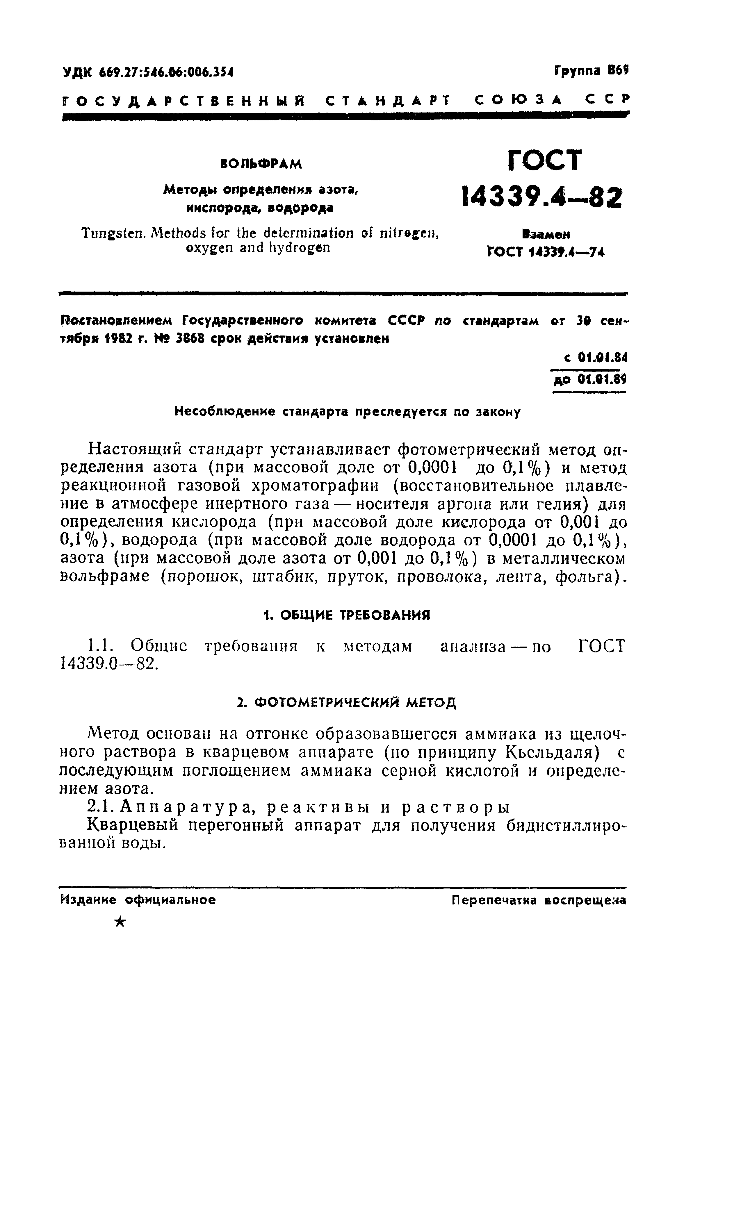 ГОСТ 14339.4-82