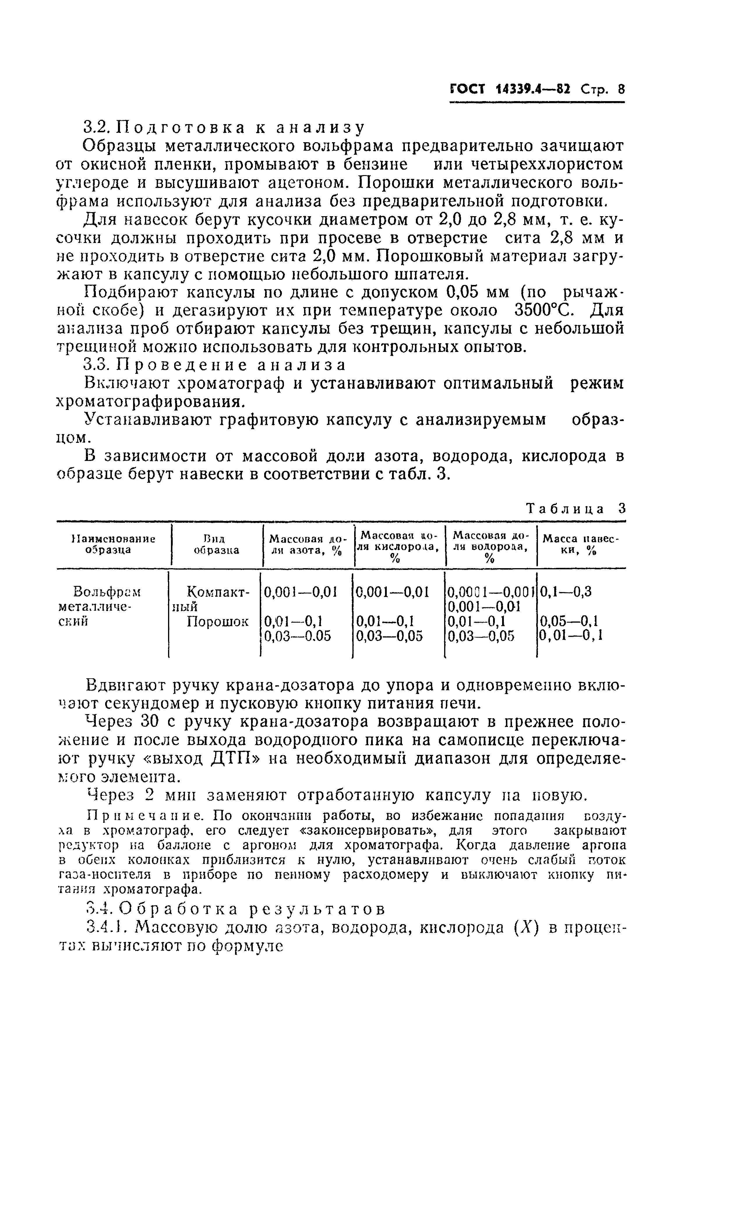 ГОСТ 14339.4-82